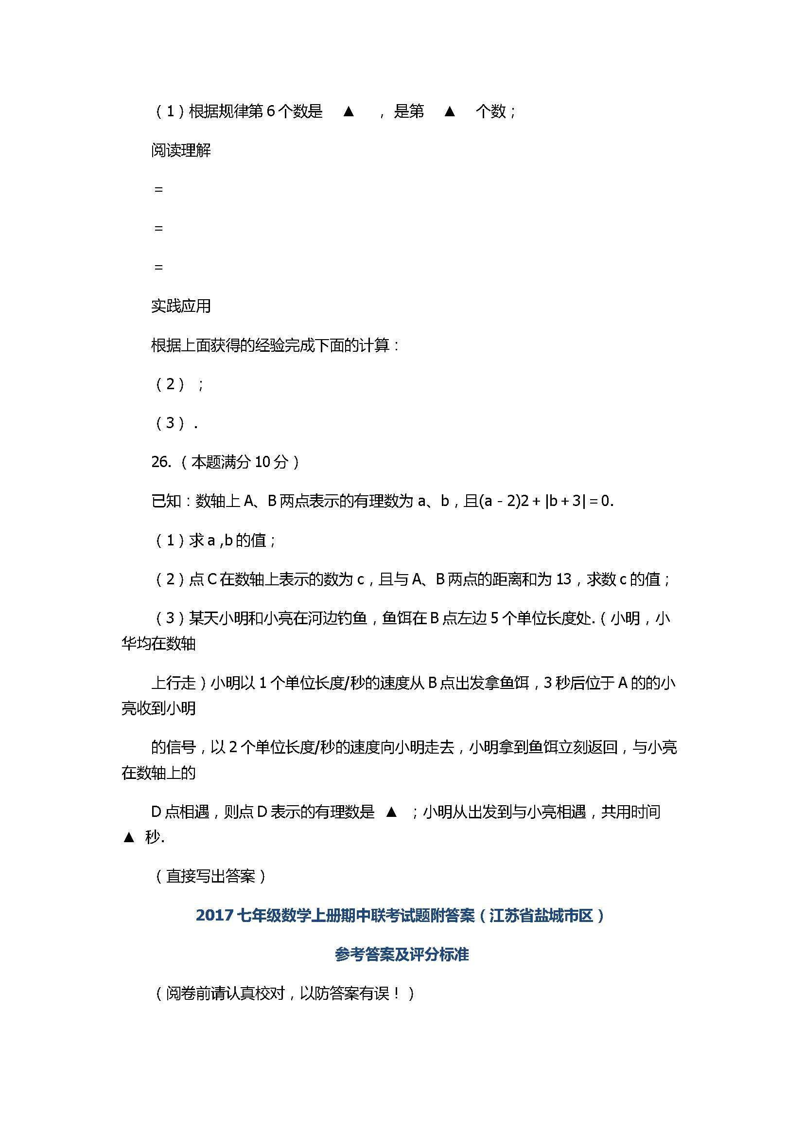 2017七年级数学上册期中联考试题附答案（江苏省盐城市区）