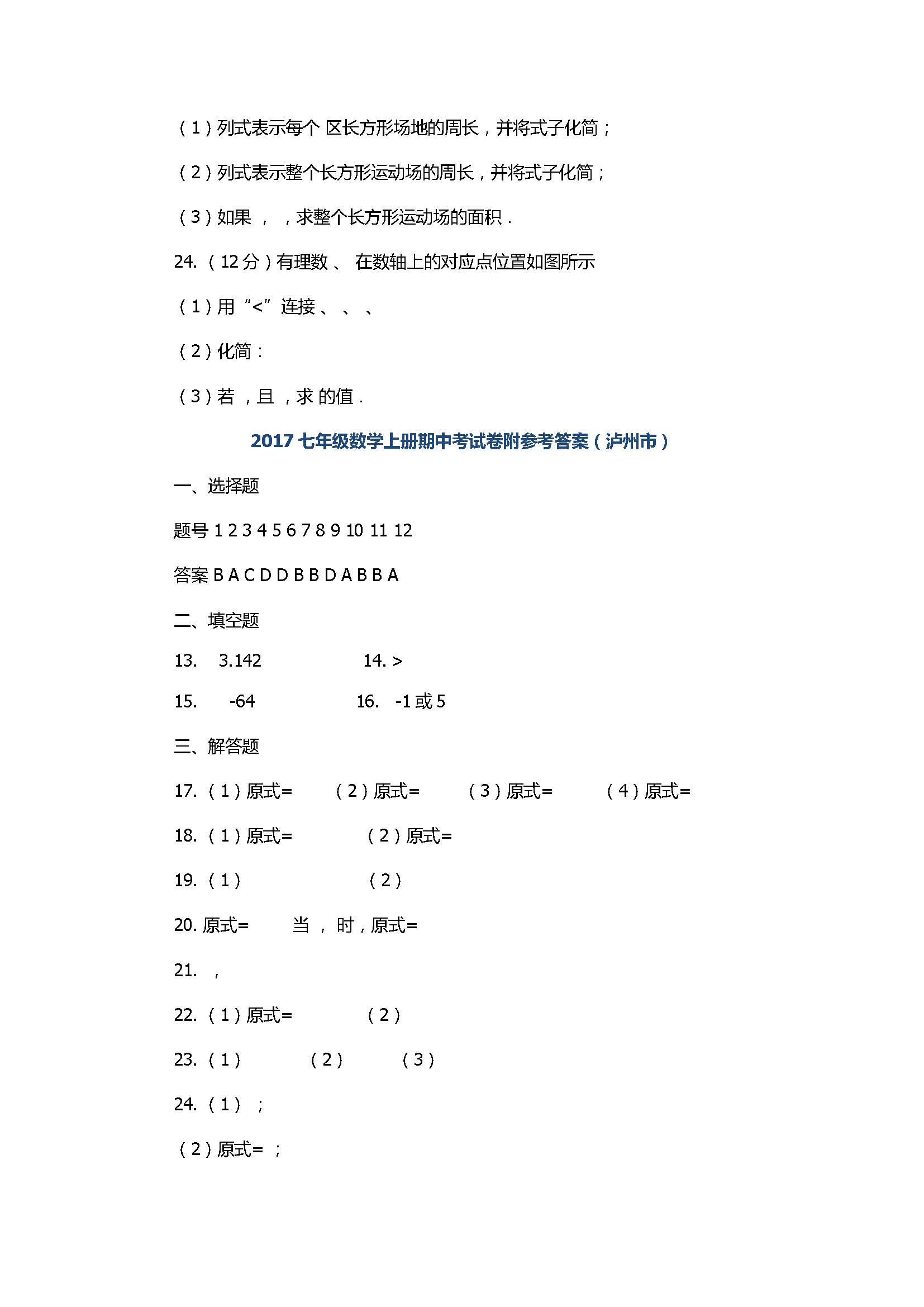 2017七年级数学上册期中考试卷附参考答案（泸州市）