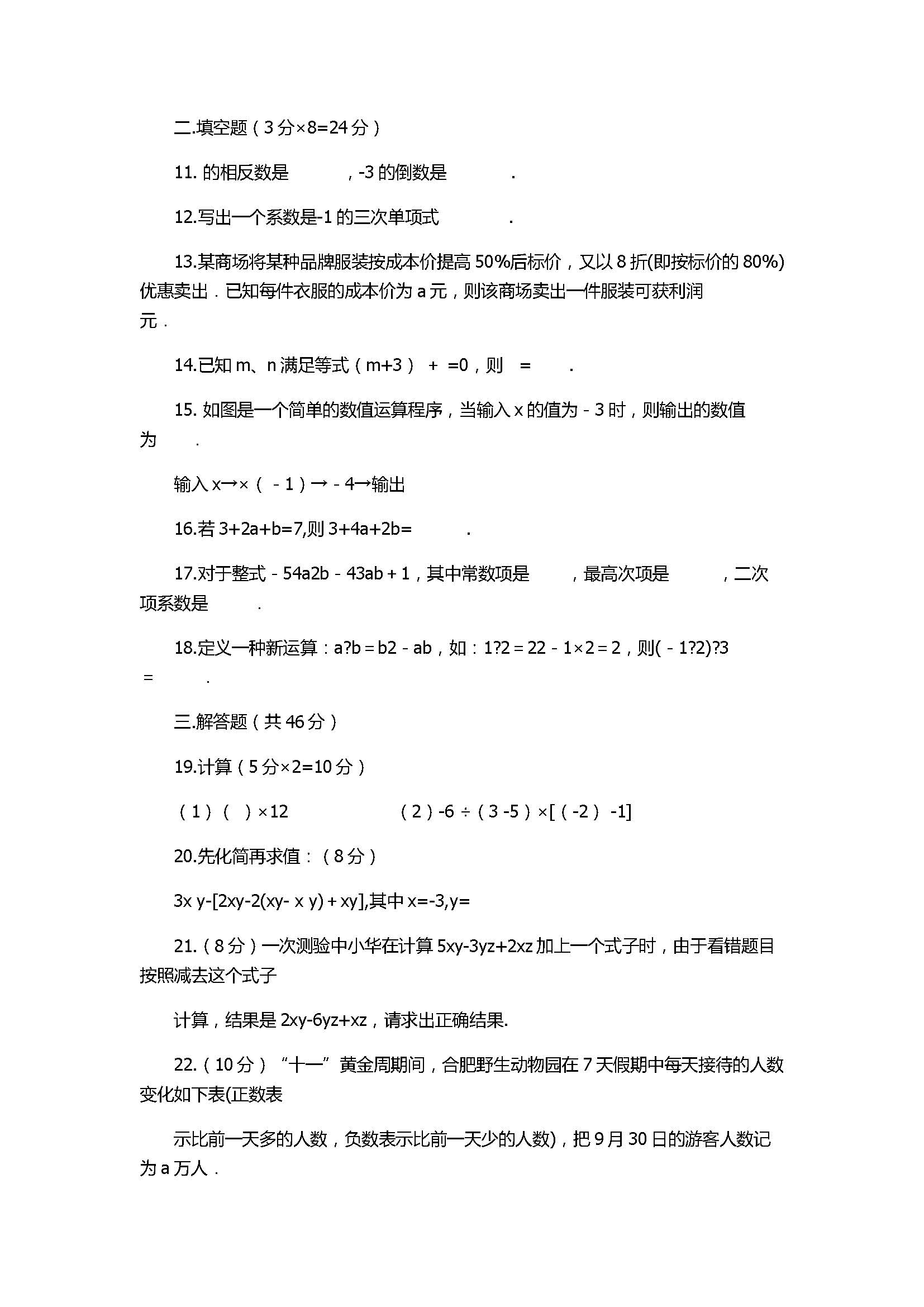 2017七年级数学上册期中试题含参考答案（淮南市潘集区）