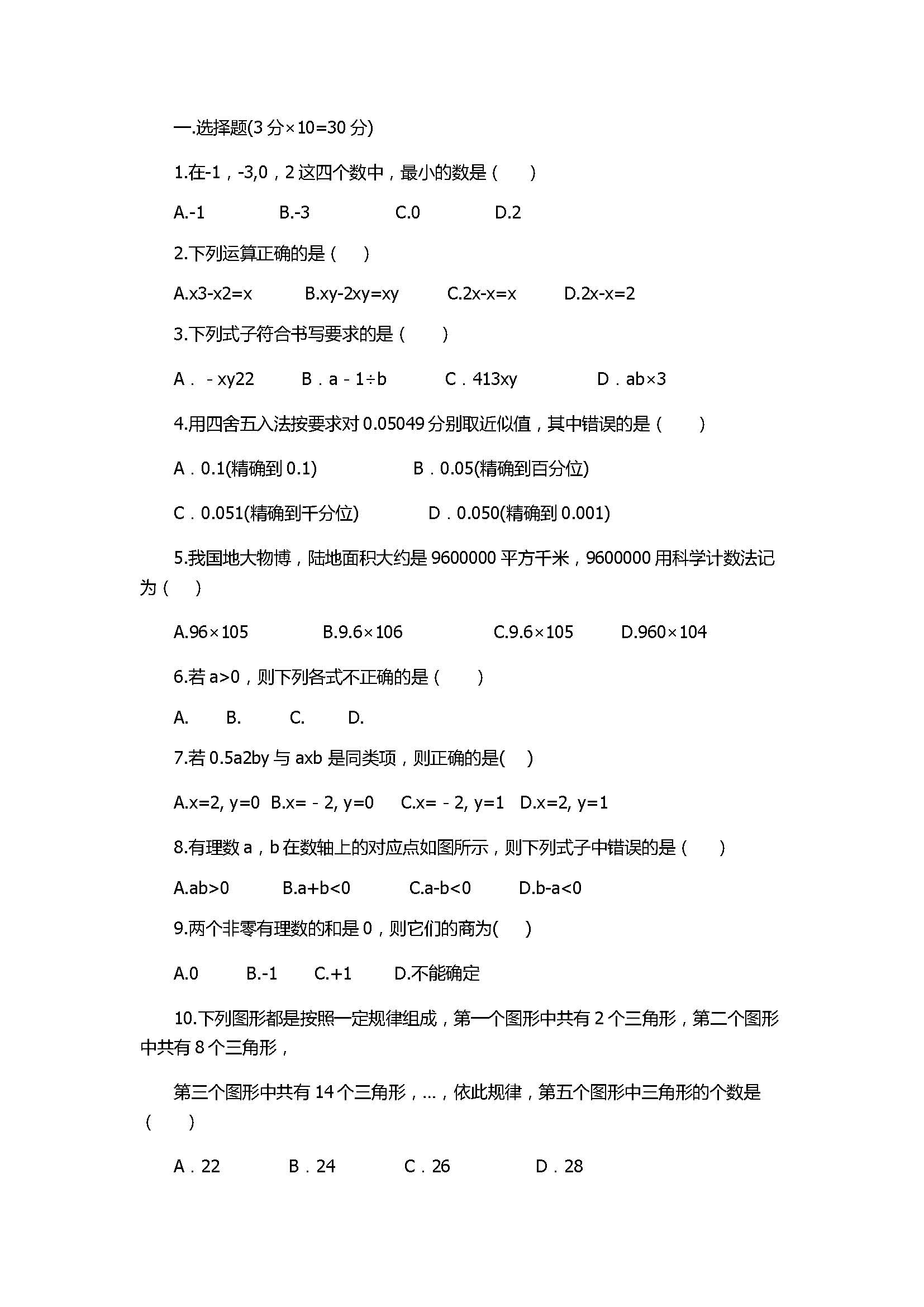 2017七年级数学上册期中试题含参考答案（淮南市潘集区）