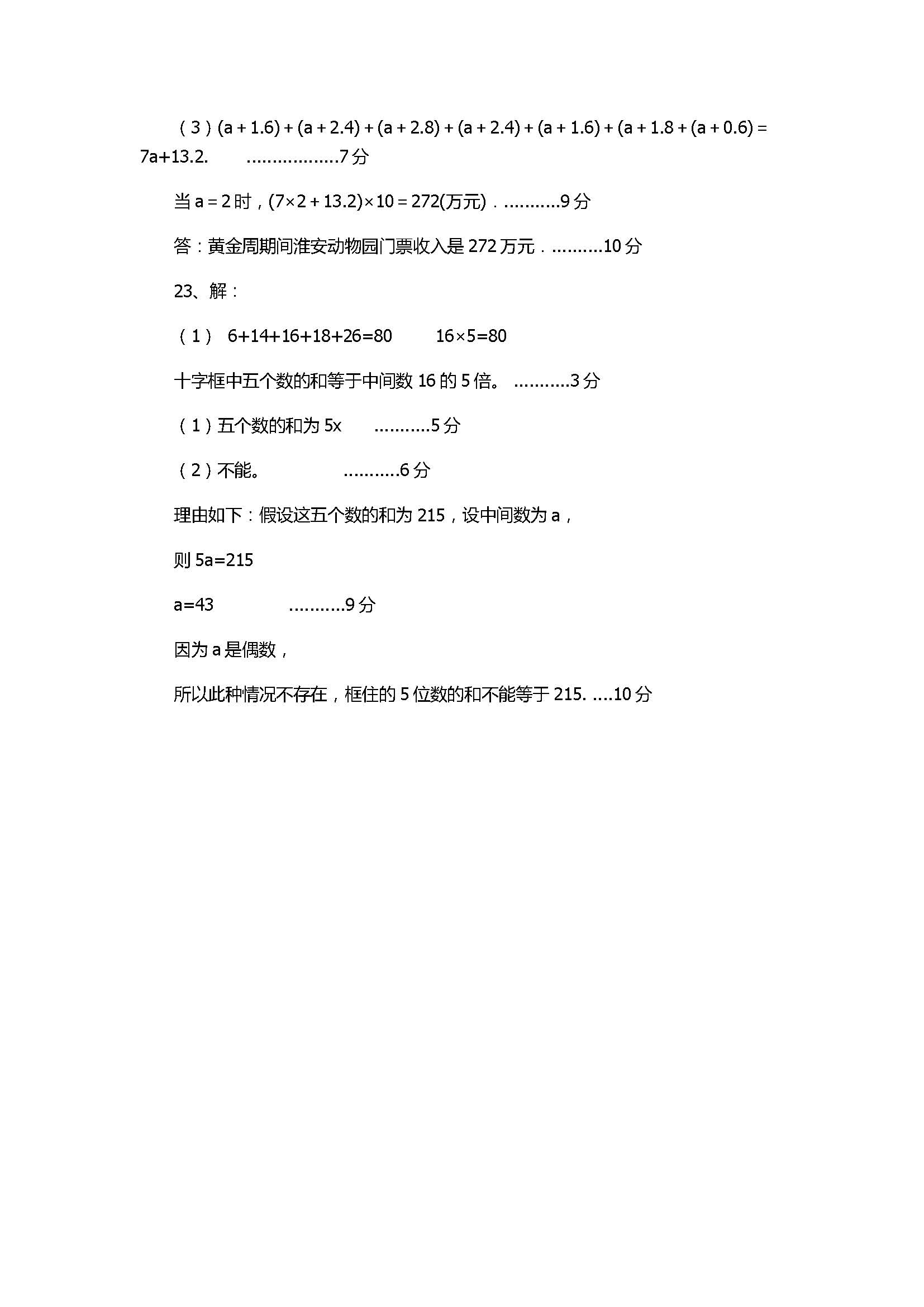 2017七年级数学上册期中试题含参考答案（淮南市潘集区）