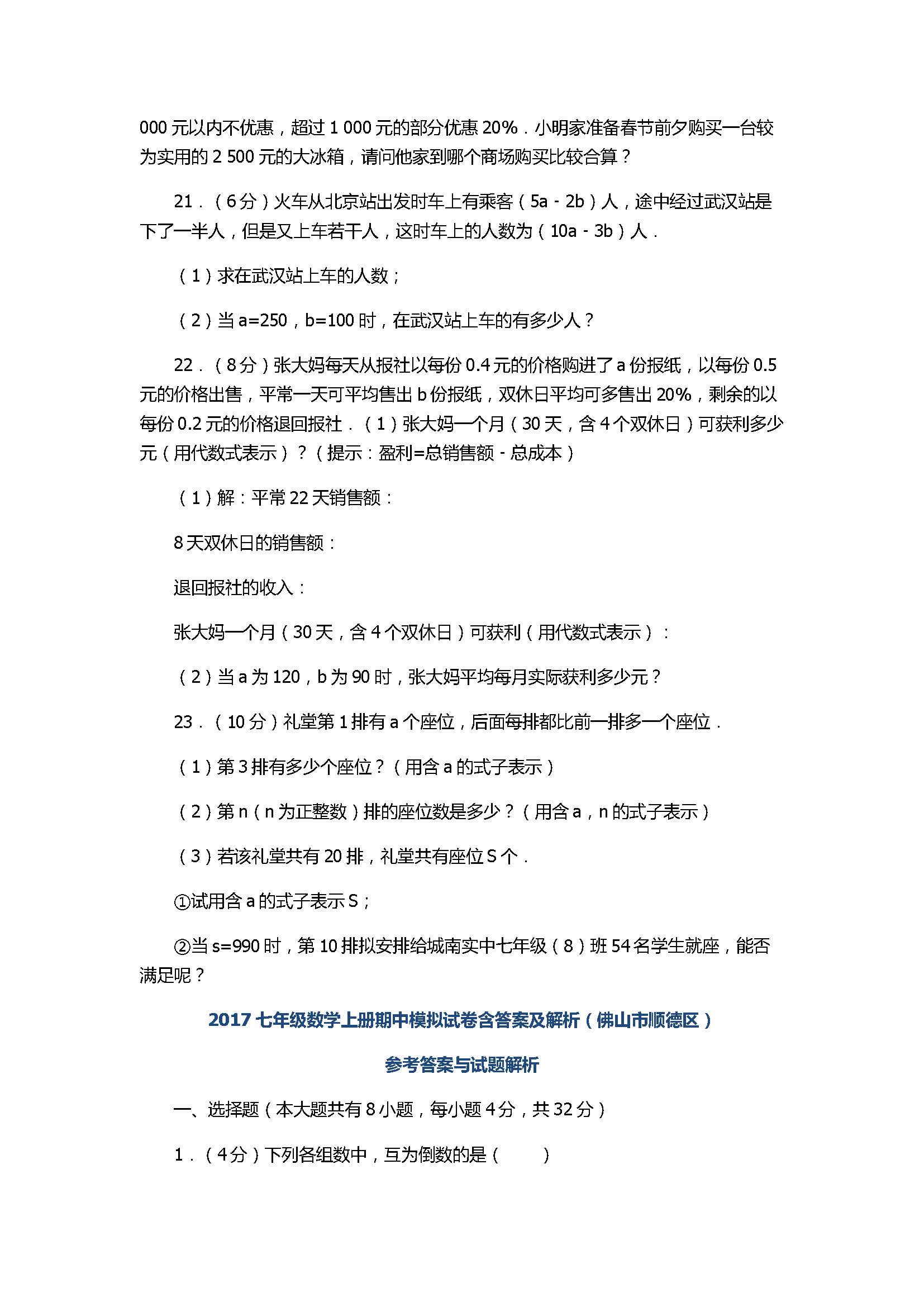 2017七年级数学上册期中模拟试卷含答案及解析（佛山市顺德区）