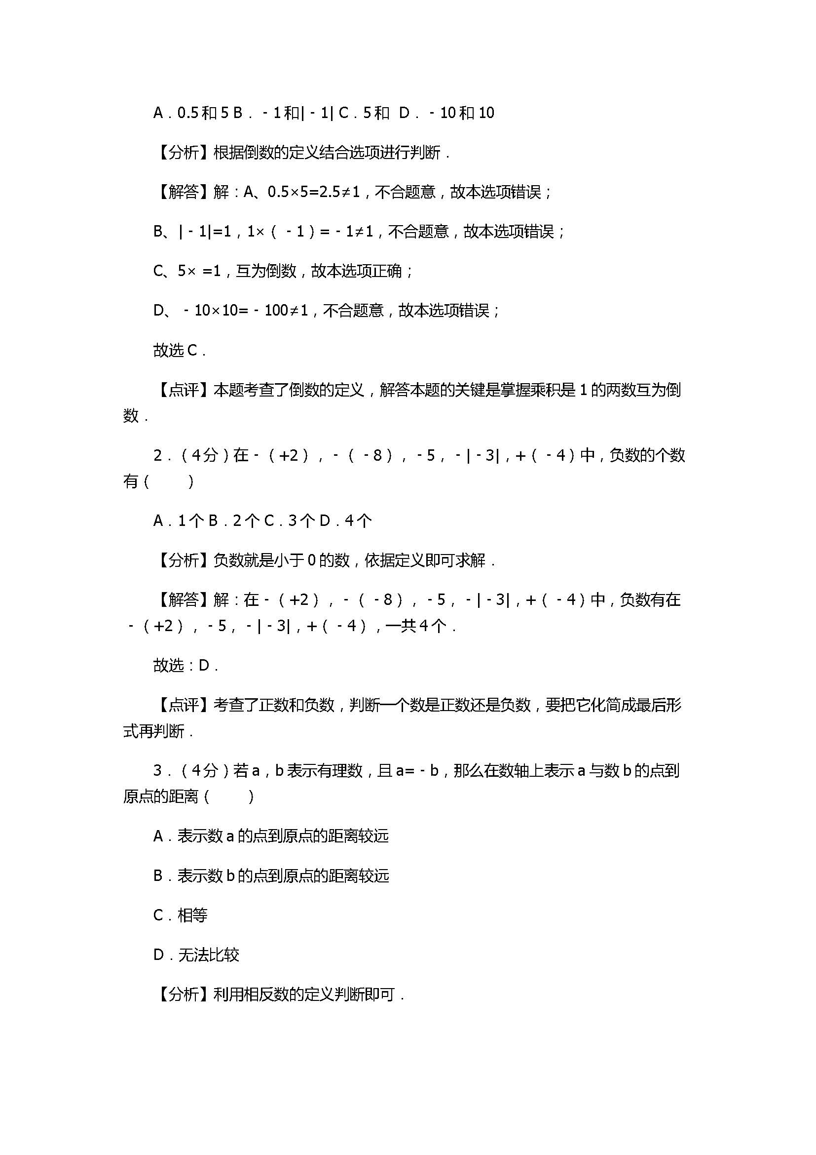 2017七年级数学上册期中模拟试卷含答案及解析（佛山市顺德区）