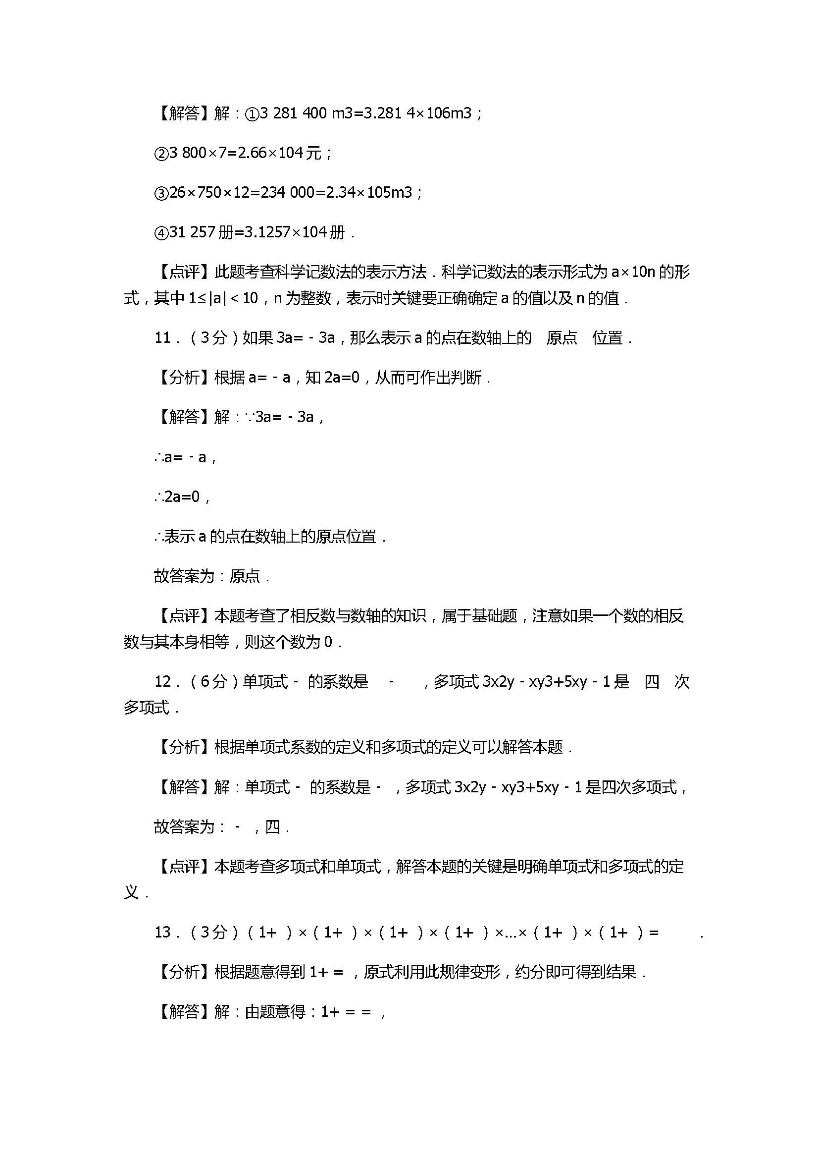 2017七年级数学上册期中模拟试卷含答案及解析（佛山市顺德区）