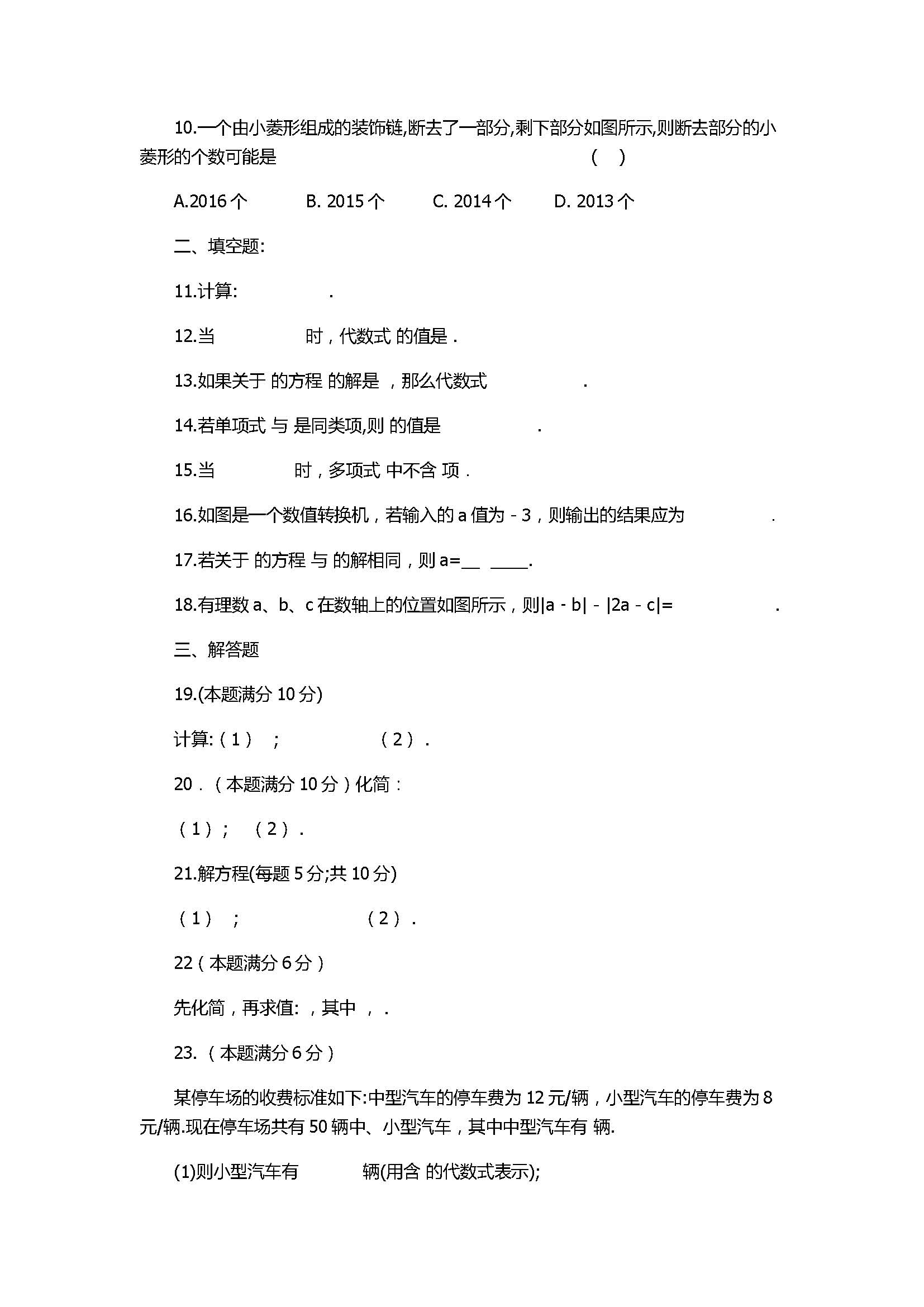 2017初一年级数学上册期中试卷含答案（张家港梁丰中学）