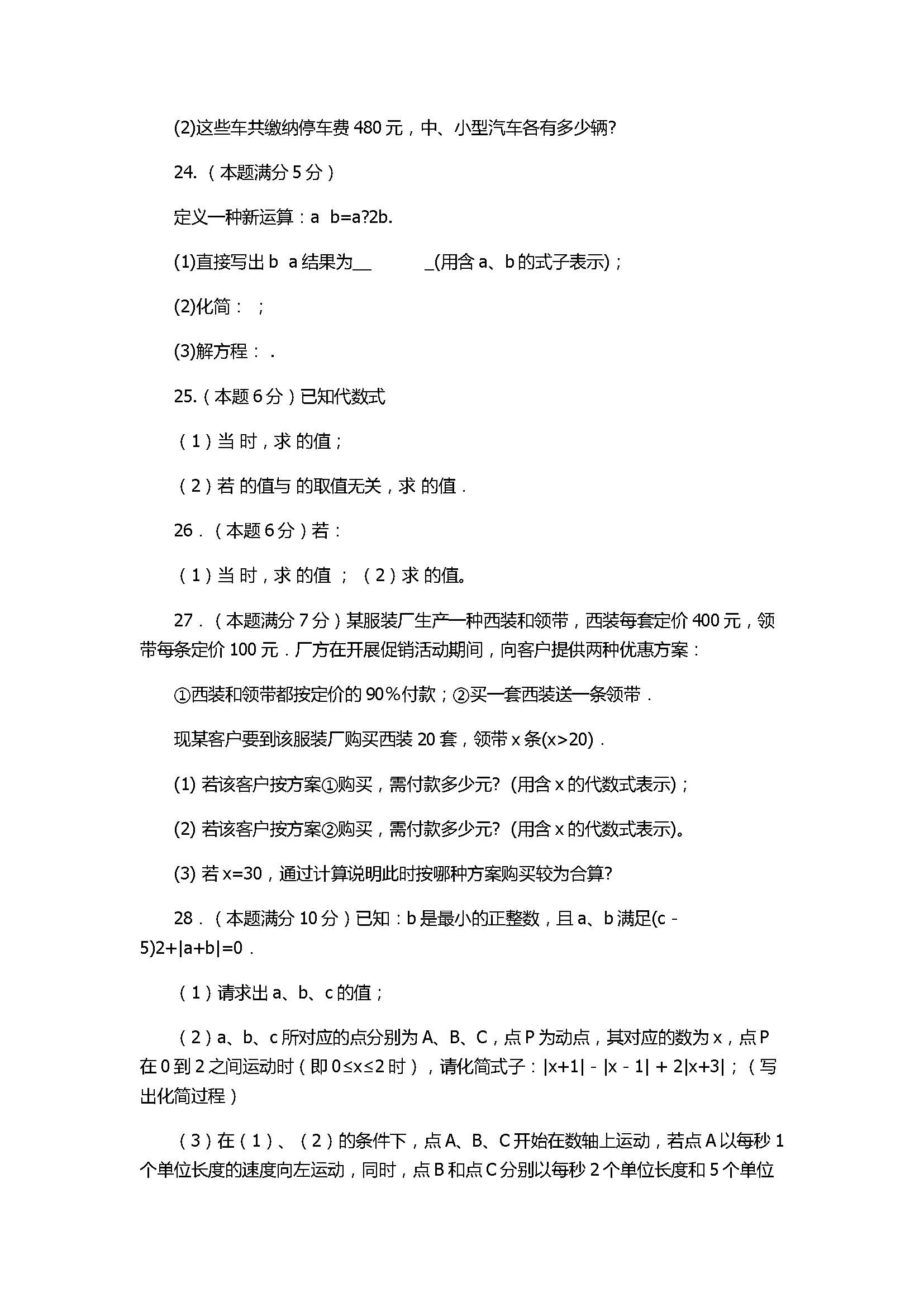 2017初一年级数学上册期中试卷含答案（张家港梁丰中学）