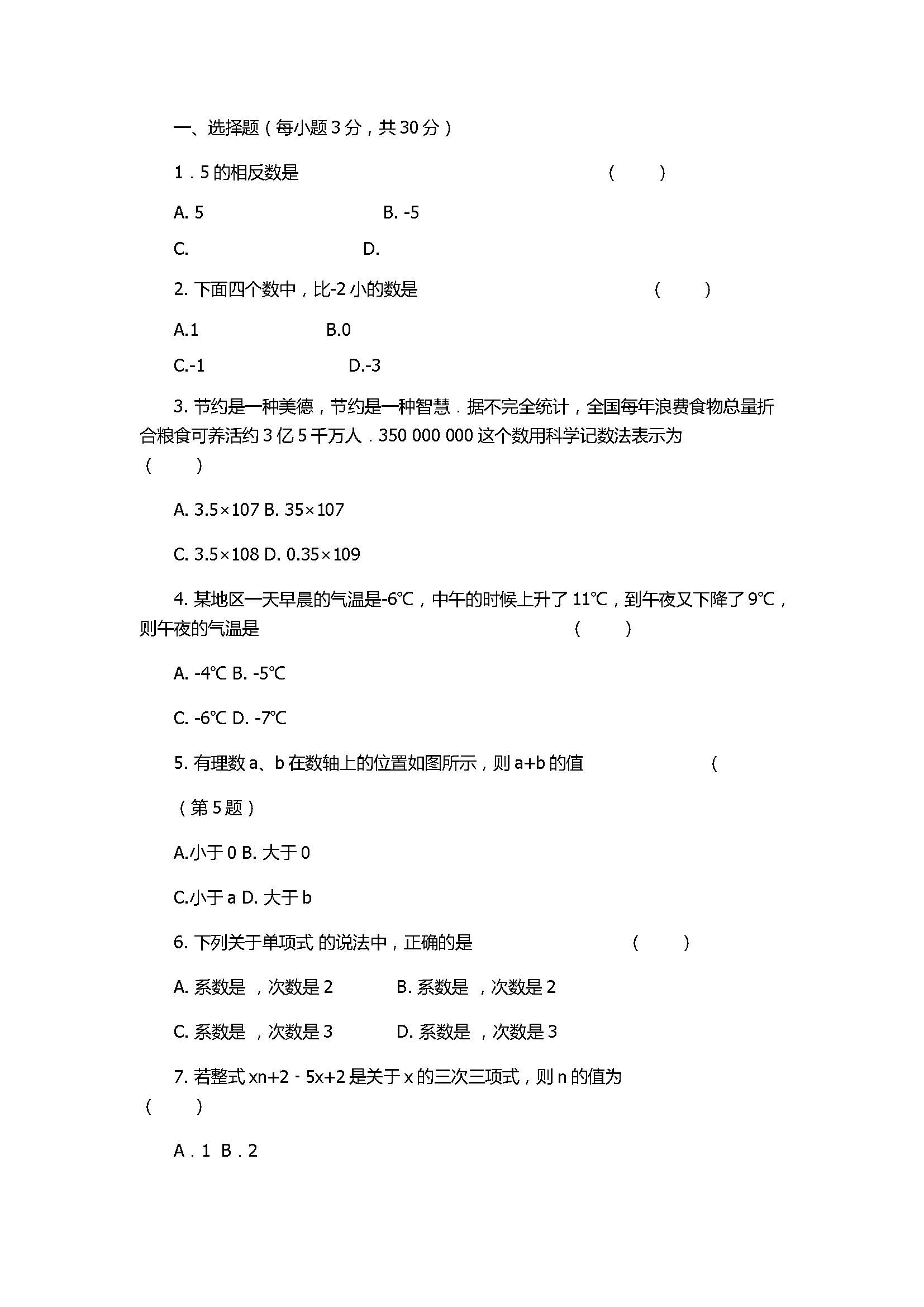 2017七年级数学上册期中试题含参考答案（长春市五校）