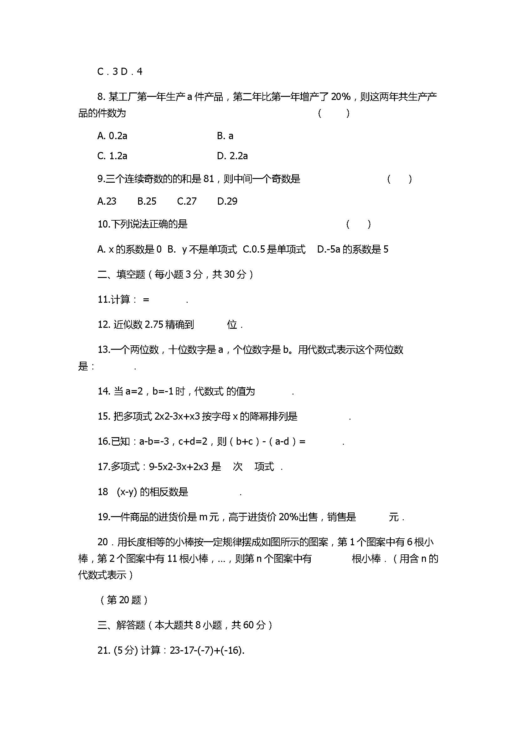 2017七年级数学上册期中试题含参考答案（长春市五校）