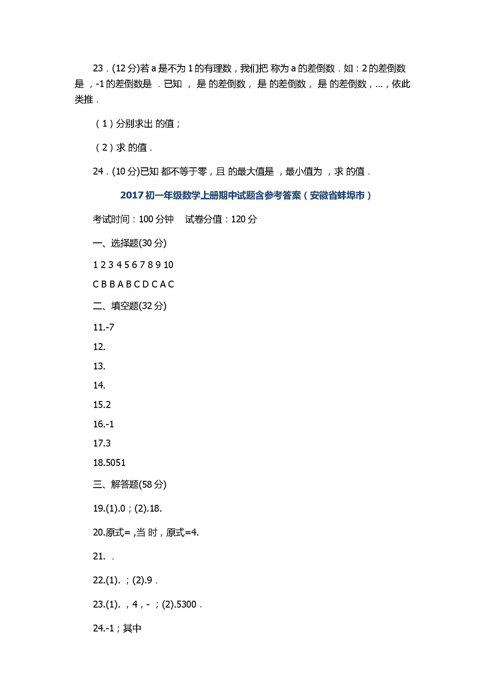 2017初一年级数学上册期中试题含参考答案（安徽省蚌埠市）