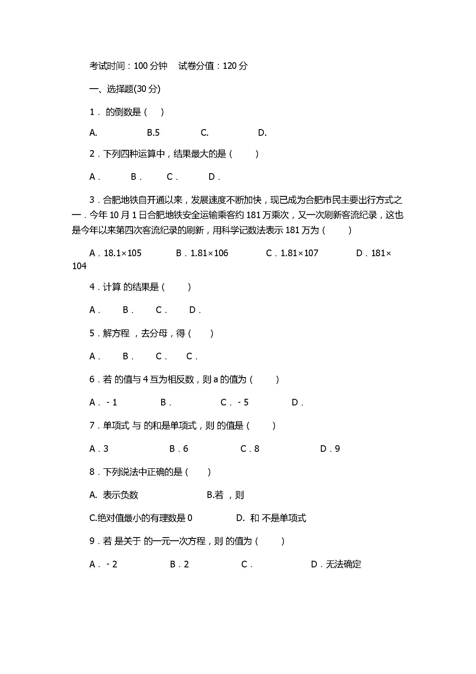 2017初一年级数学上册期中试题含参考答案（安徽省蚌埠市）