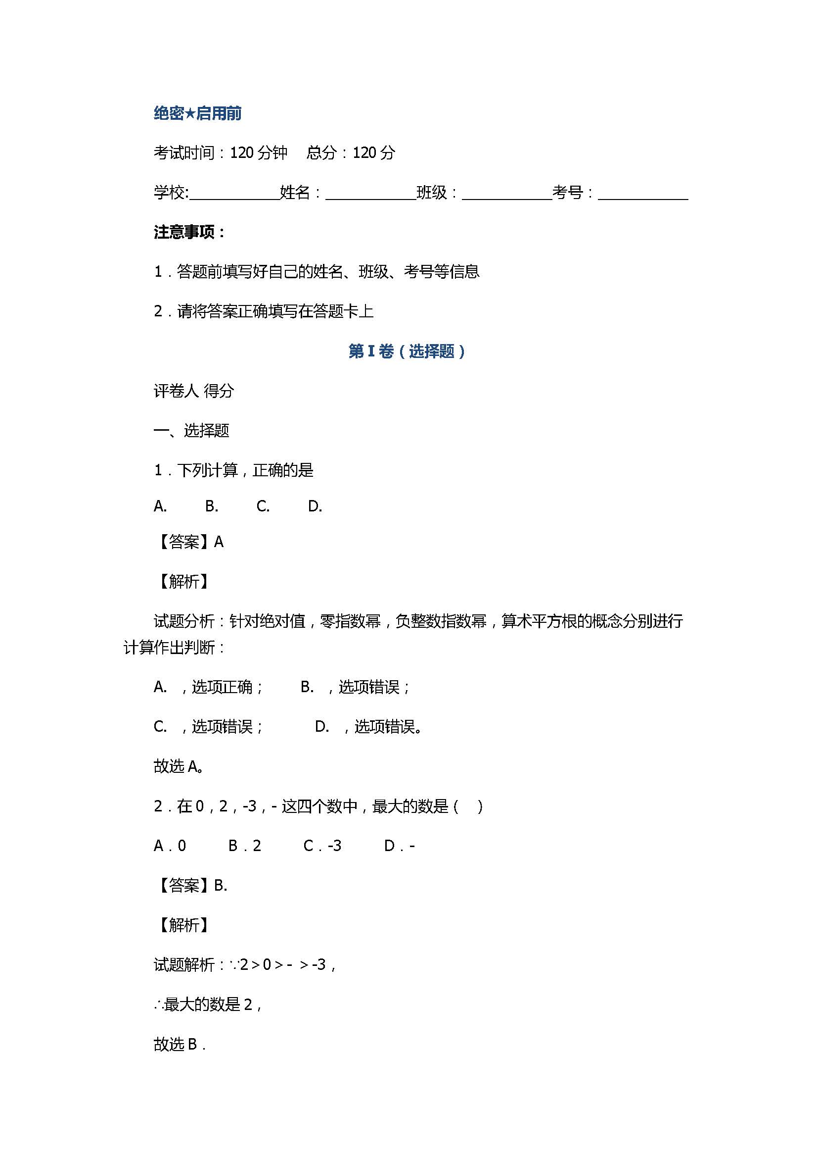 2017初一年级数学上册期中模拟试题附答案A（浙教版）