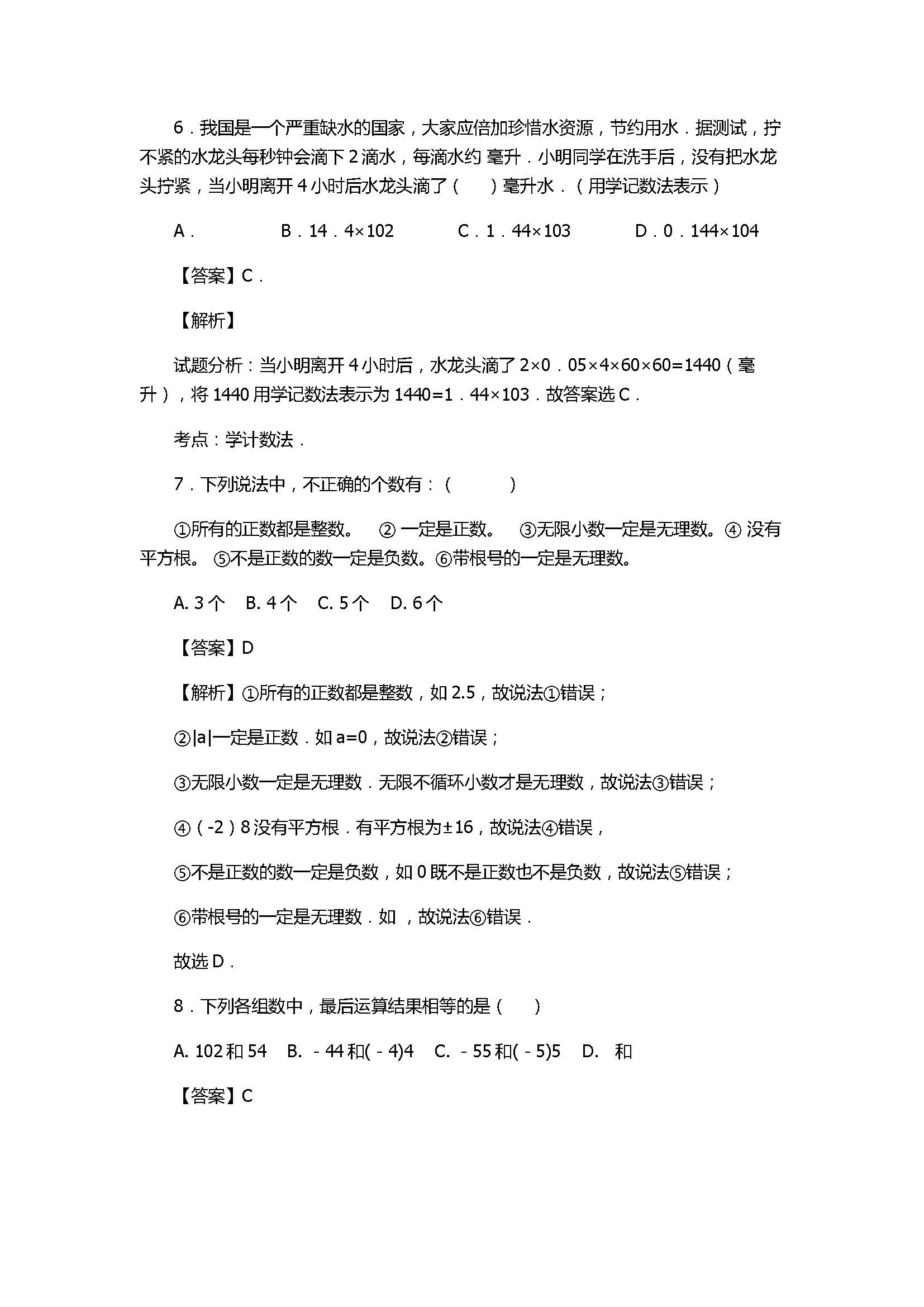 2017初一年级数学上册期中模拟试题附答案A（浙教版）