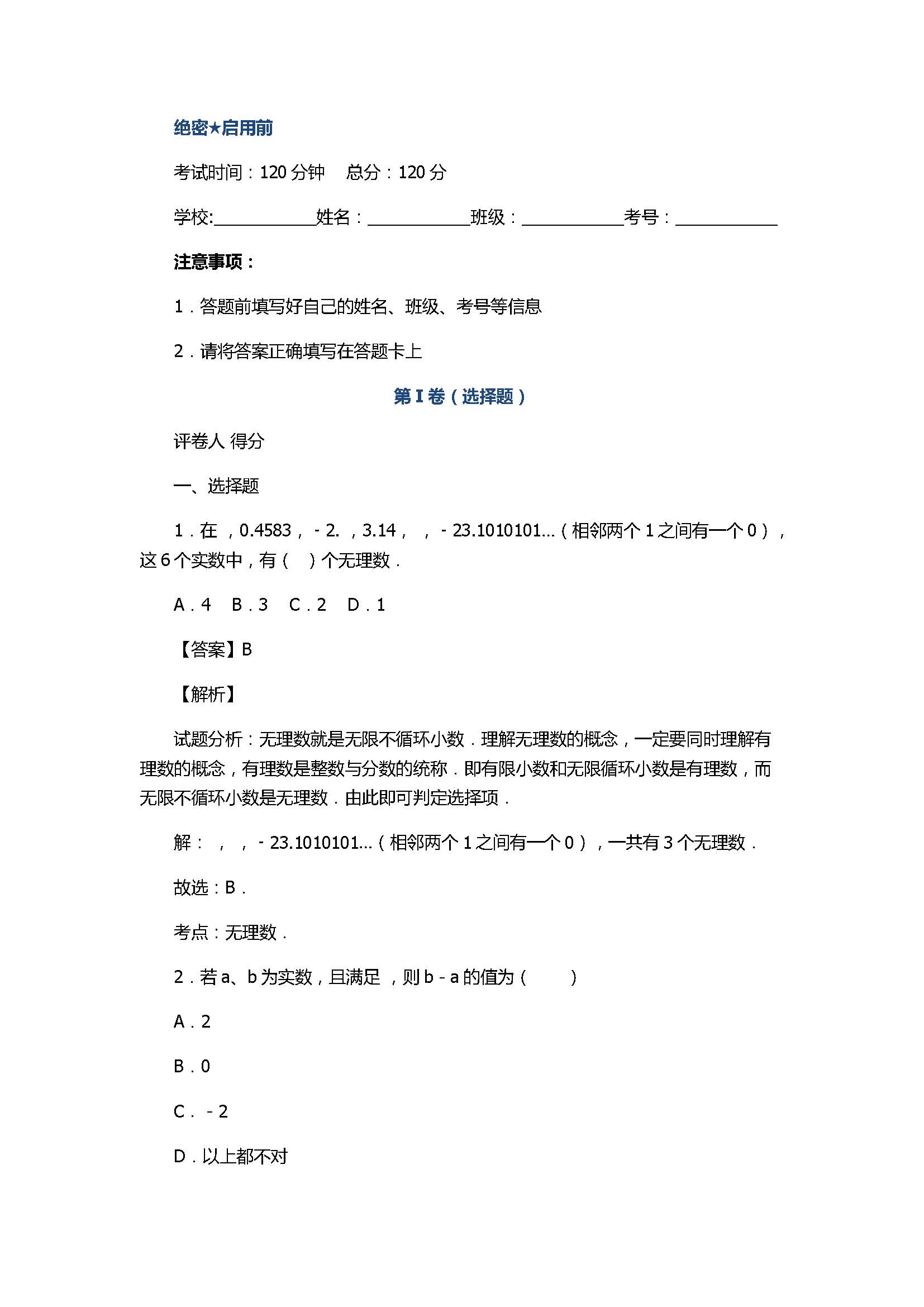 2017初一年级数学上册期中模拟试题附答案B（浙教版）