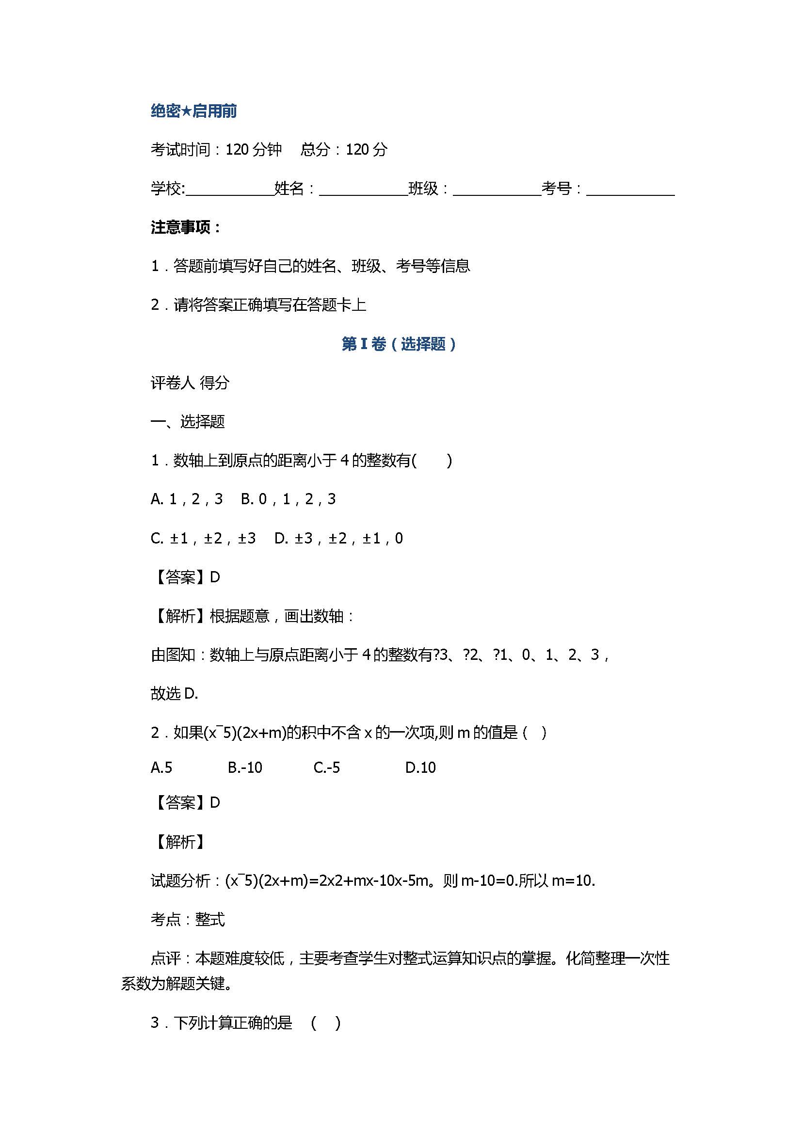 2017初一年级数学上册期中模拟试题附答案C（浙教版）