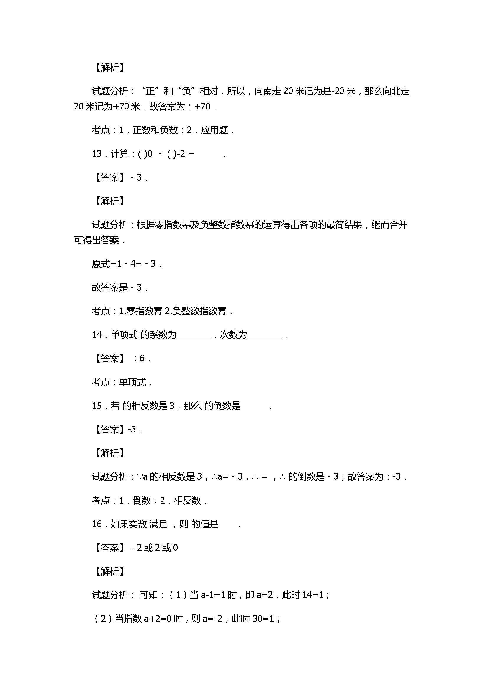 2017初一年级数学上册期中模拟试题附答案C（浙教版）