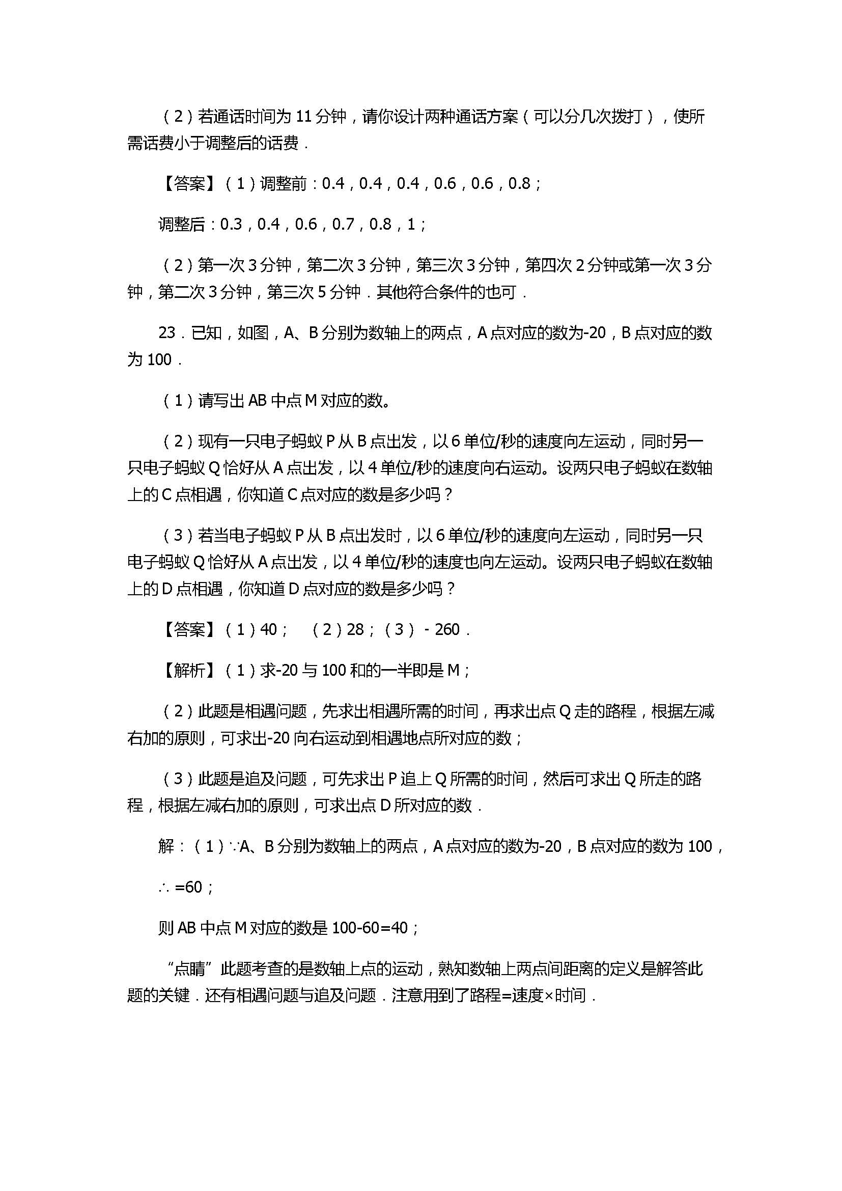 2017初一年级数学上册期中模拟试题附答案C（浙教版）