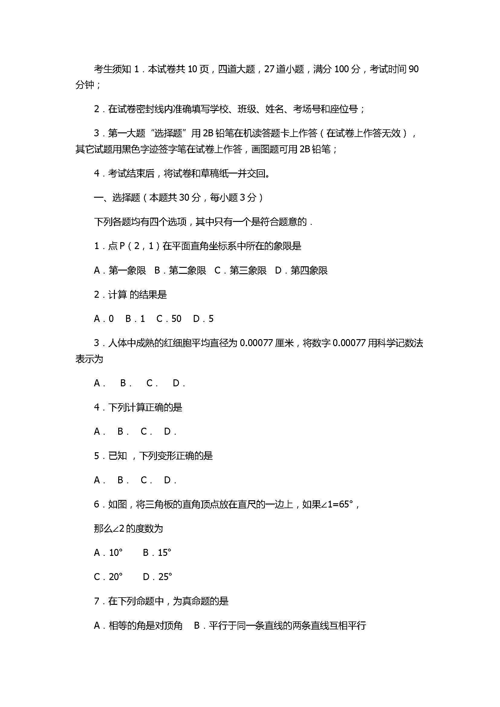 2017七年级数学下册期末试卷含参考答案（北京市门头沟区）