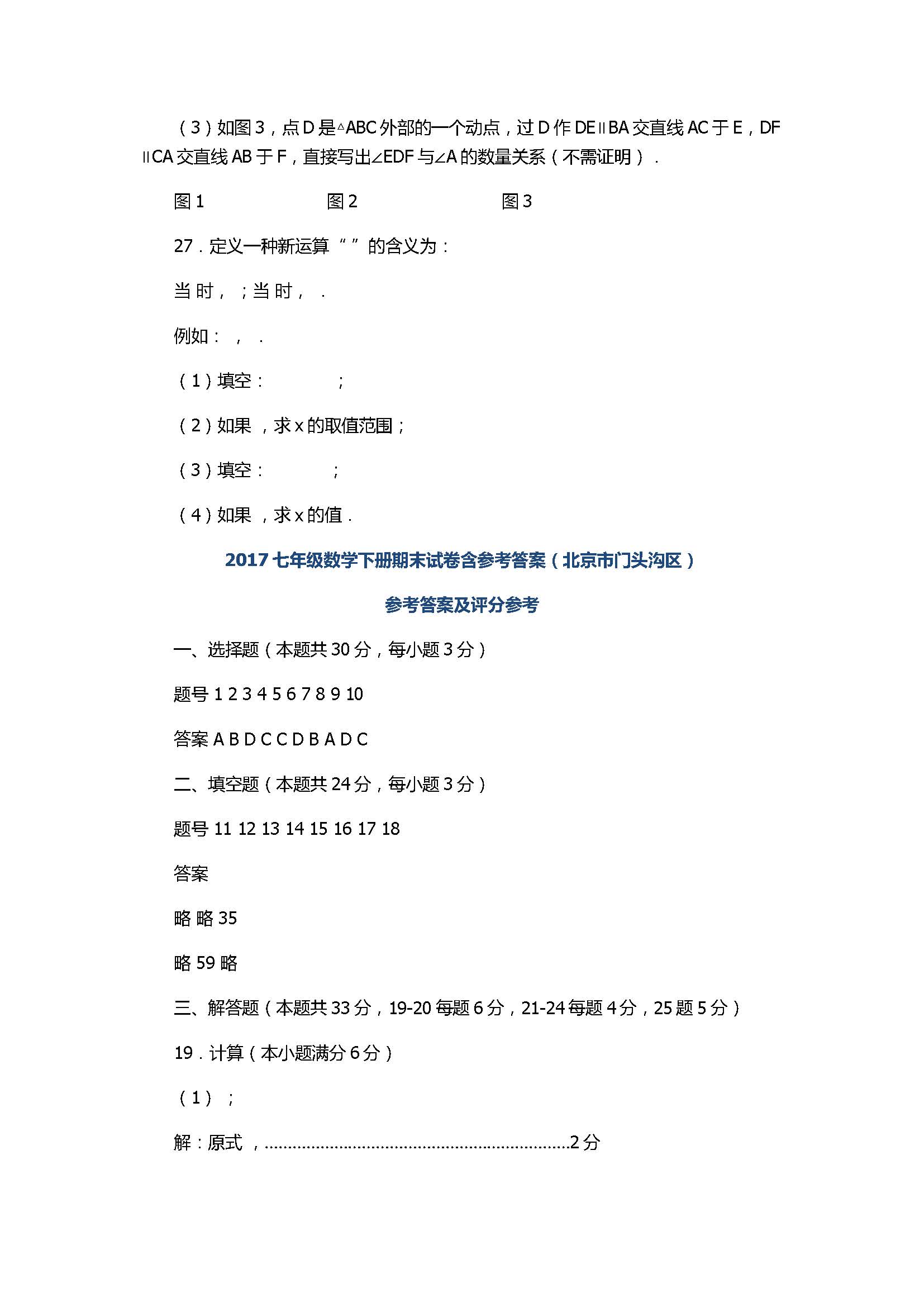 2017七年级数学下册期末试卷含参考答案（北京市门头沟区）