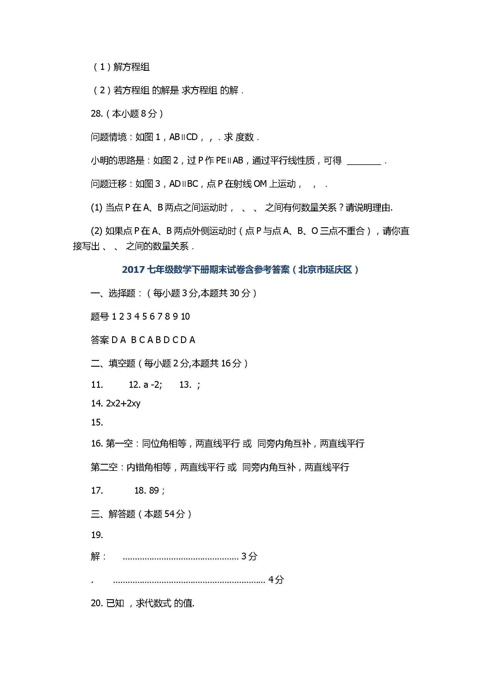 2017七年级数学下册期末试卷含参考答案（北京市延庆区）