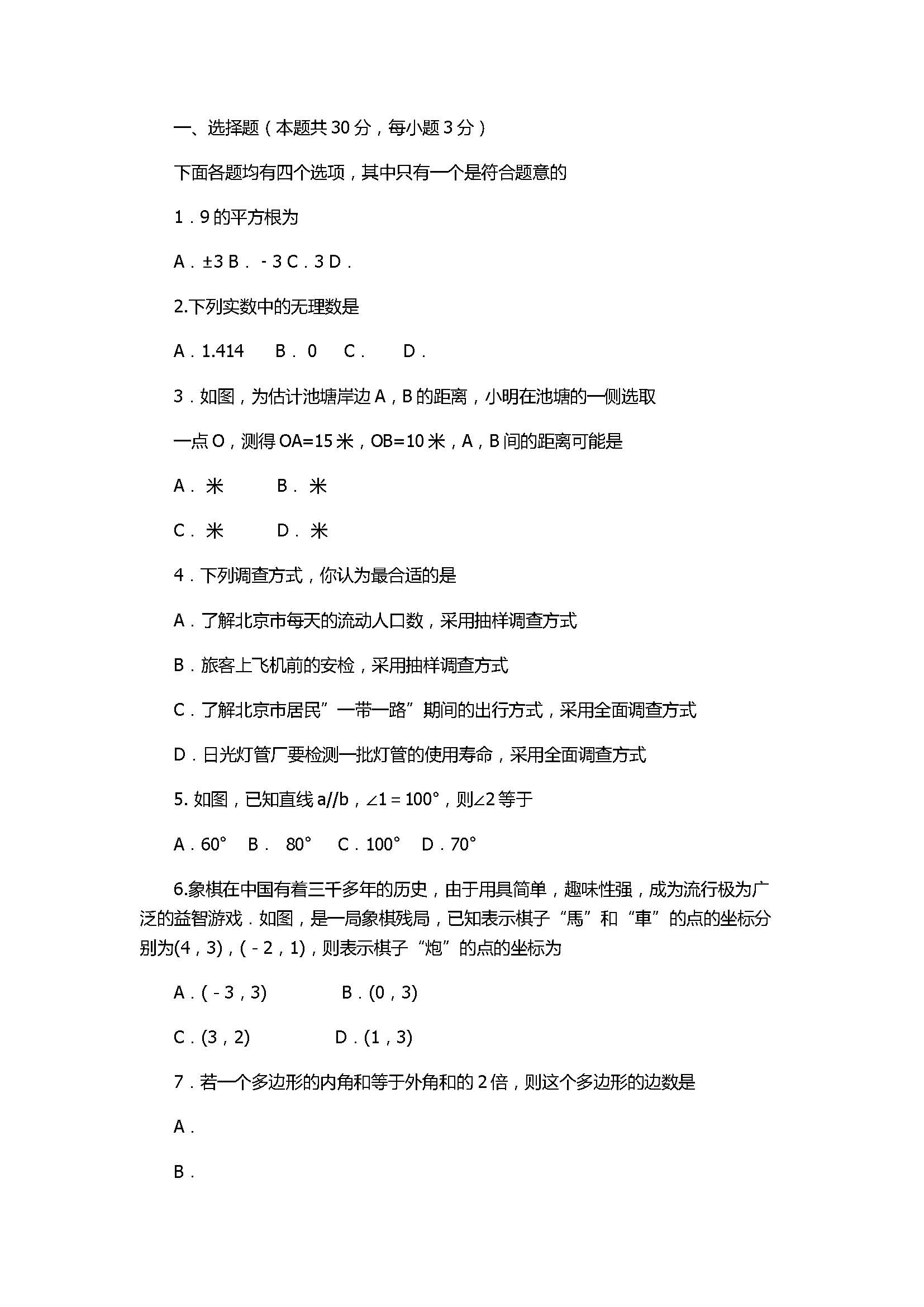 2017七年级数学下册期末试卷含参考答案（北京市东城区）