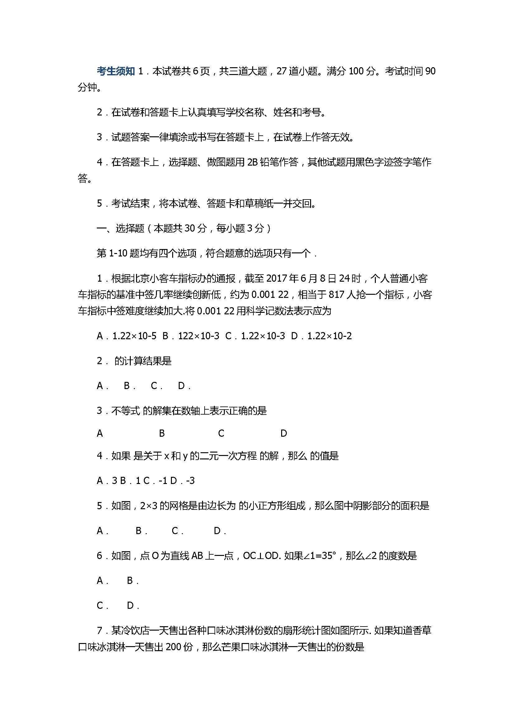 2017七年级数学下册期末试卷含参考答案（北京市丰台区）