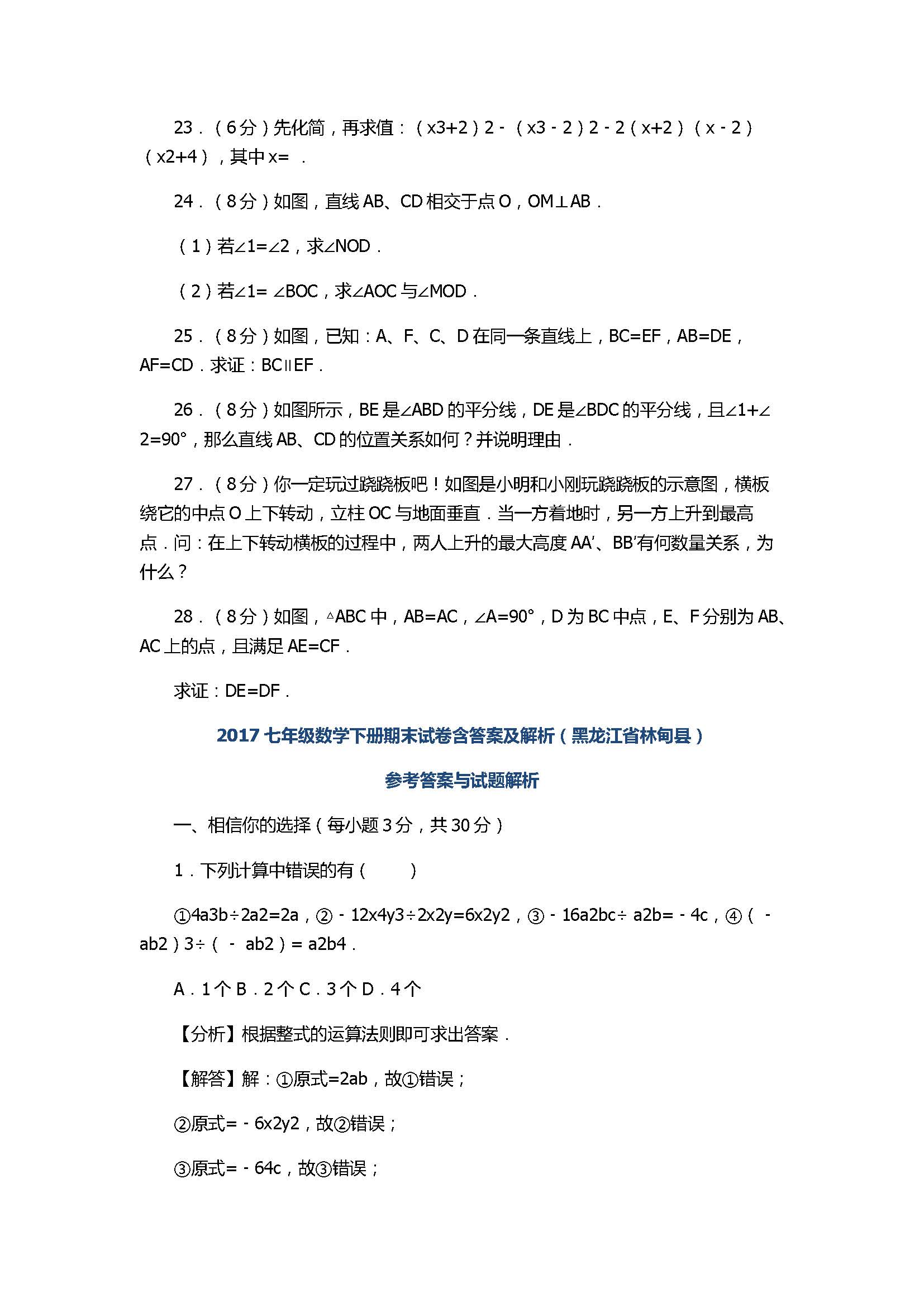 2017七年级数学下册期末试卷含答案及解析（黑龙江省林甸县）