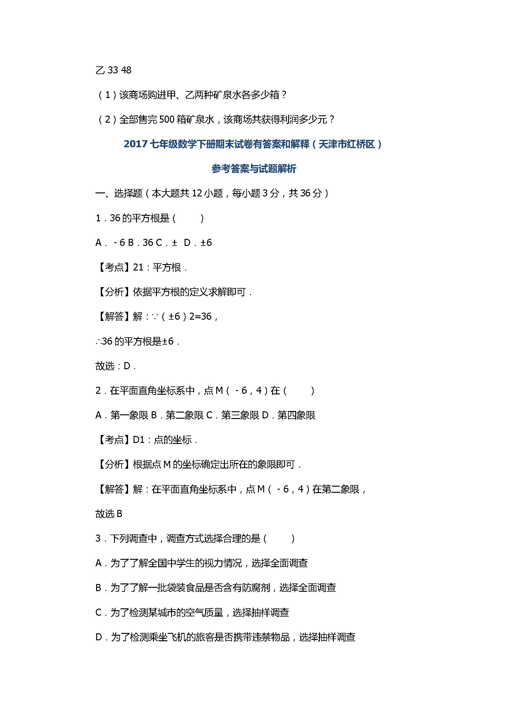 2017七年级数学下册期末试卷有答案和解释（天津市红桥区）