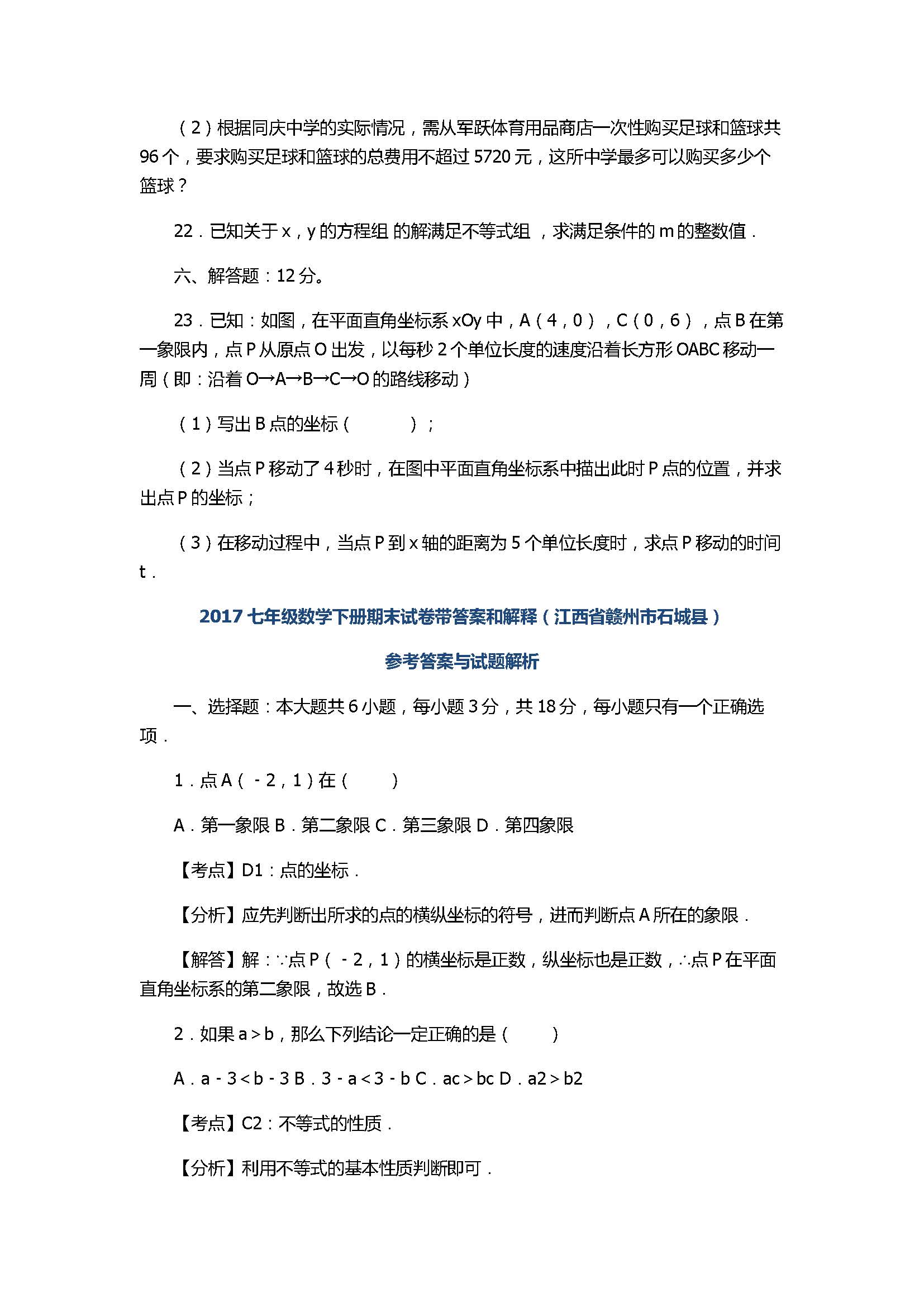 2017七年级数学下册期末试卷带答案和解释（江西省赣州市石城县）