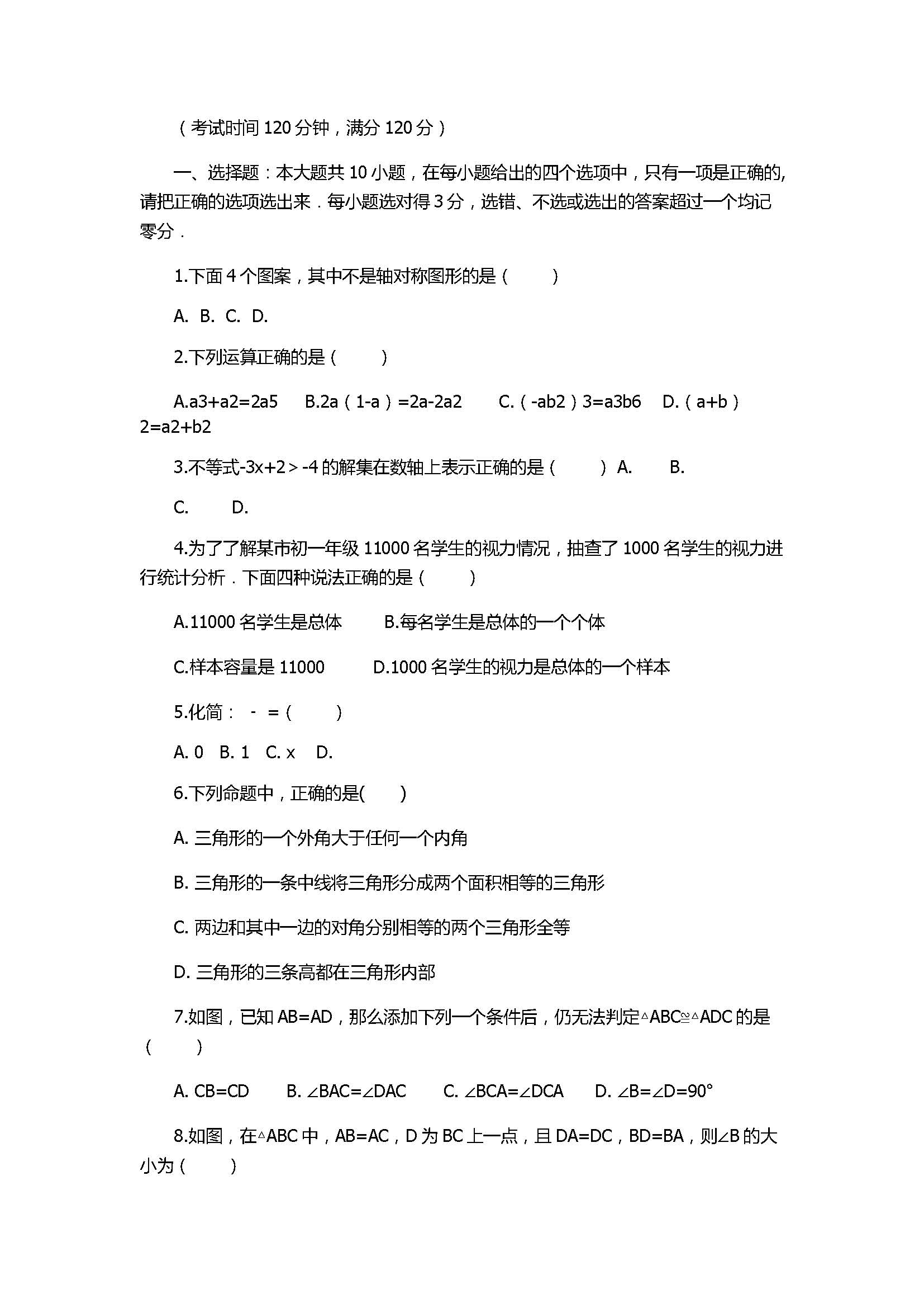 2017七年级数学下册期末试卷含答案（东营市四校联赛）