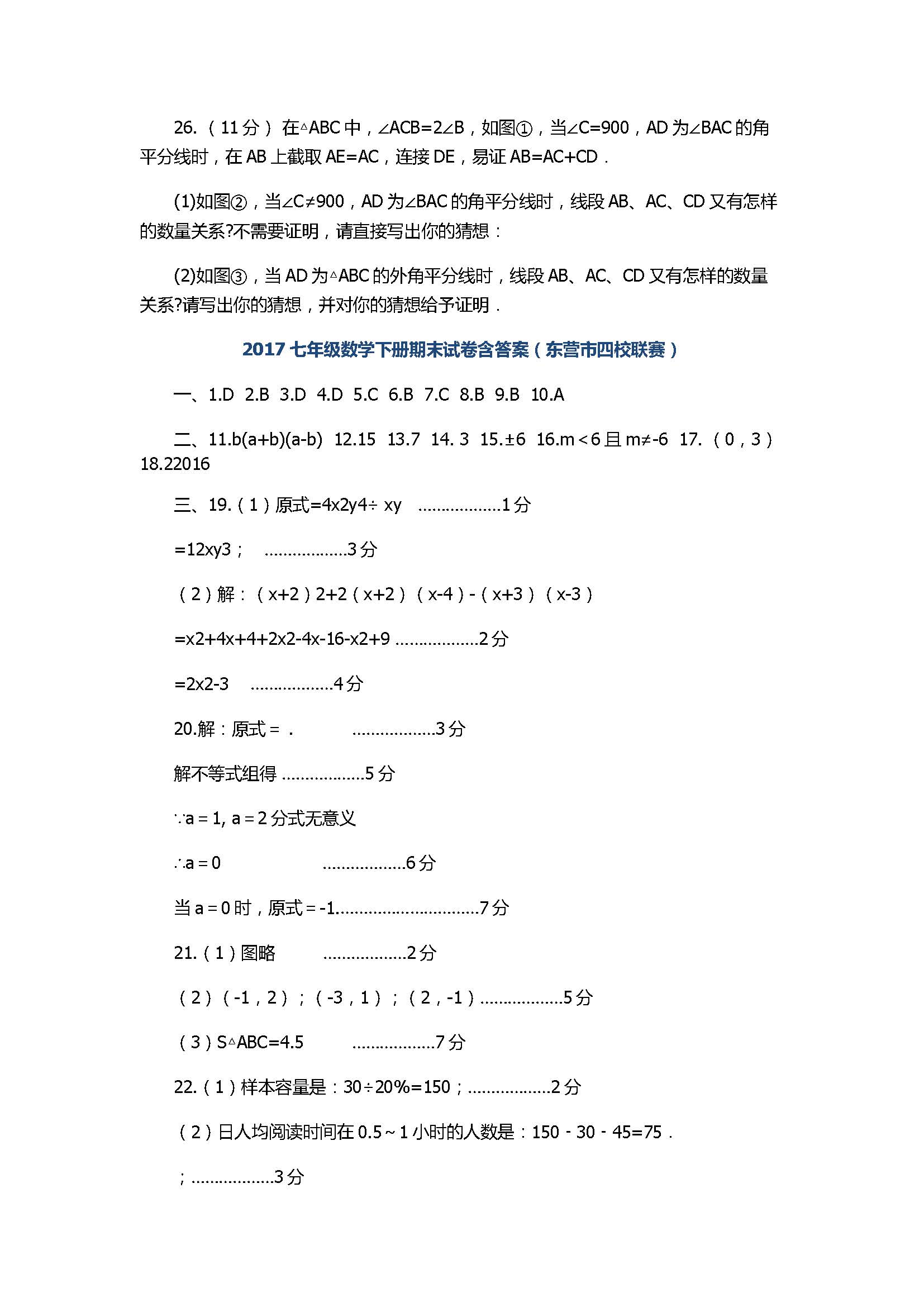 2017七年级数学下册期末试卷含答案（东营市四校联赛）