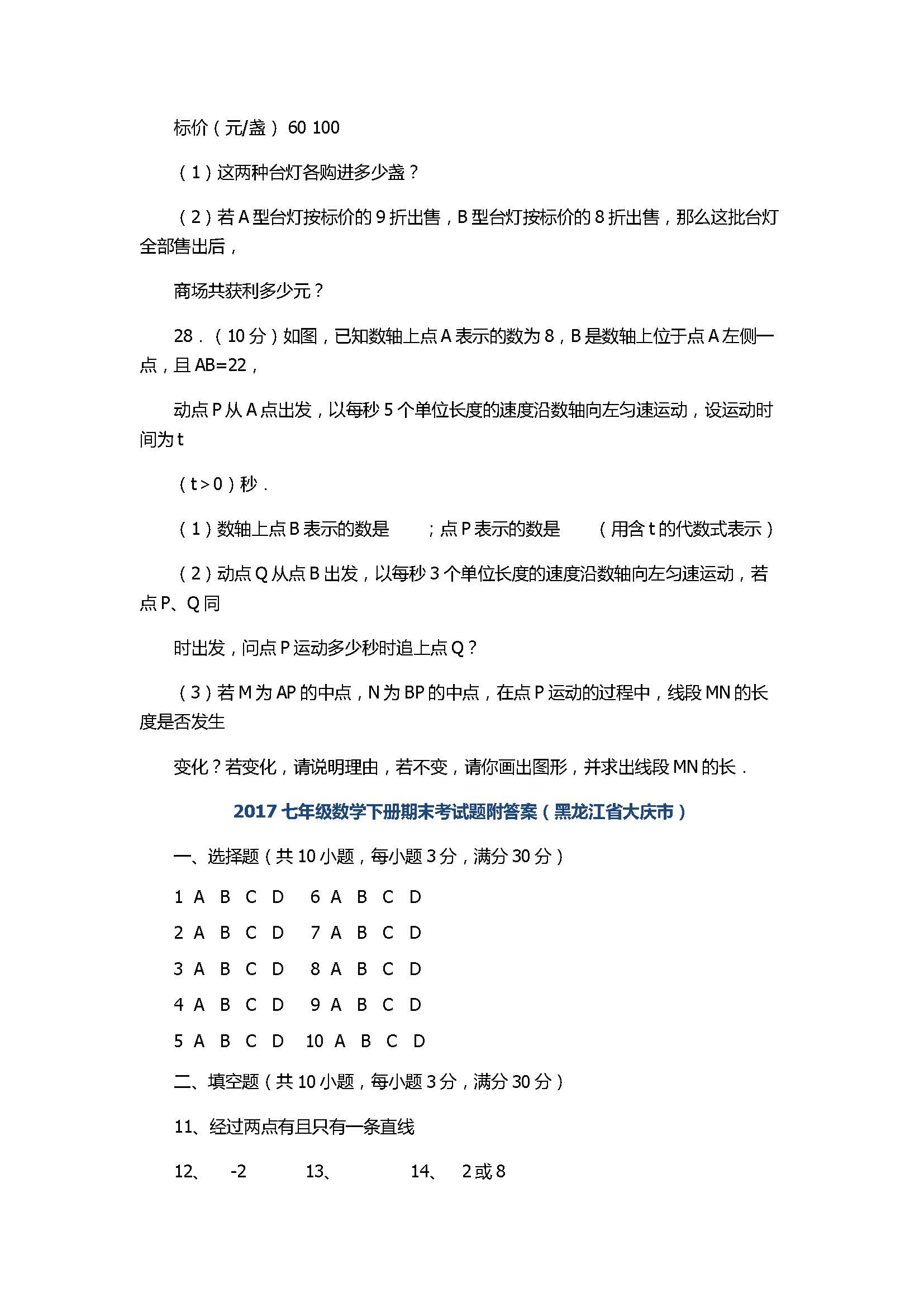 2017七年级数学下册期末考试题附答案（黑龙江省大庆市）