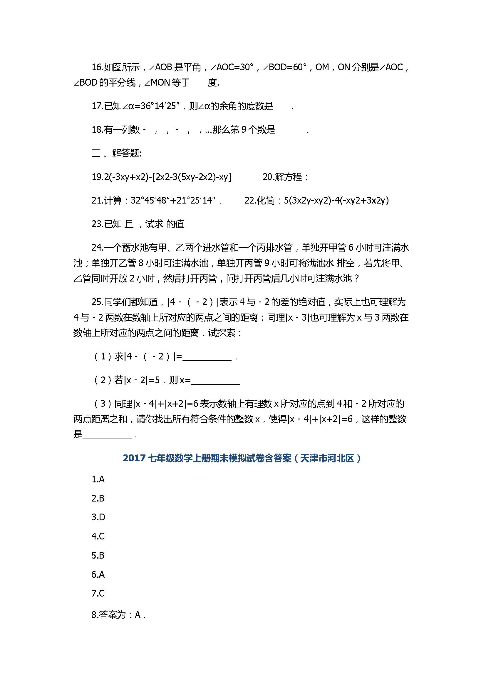 2017七年级数学上册期末模拟试卷含答案（天津市河北区）