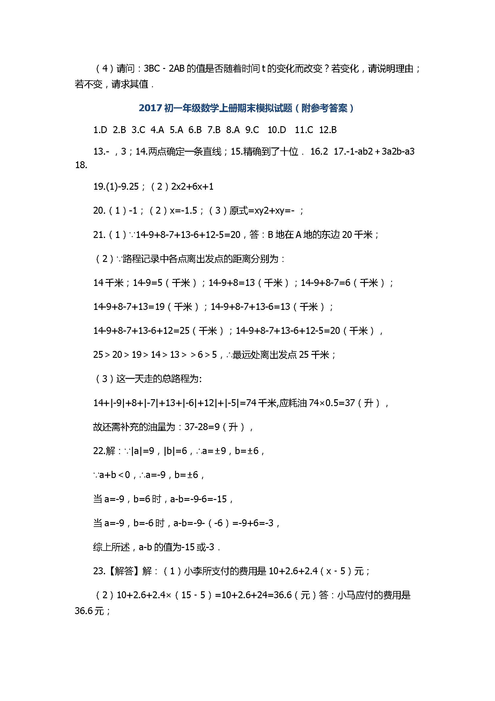 2017初一年级数学上册期末模拟试题（附参考答案）