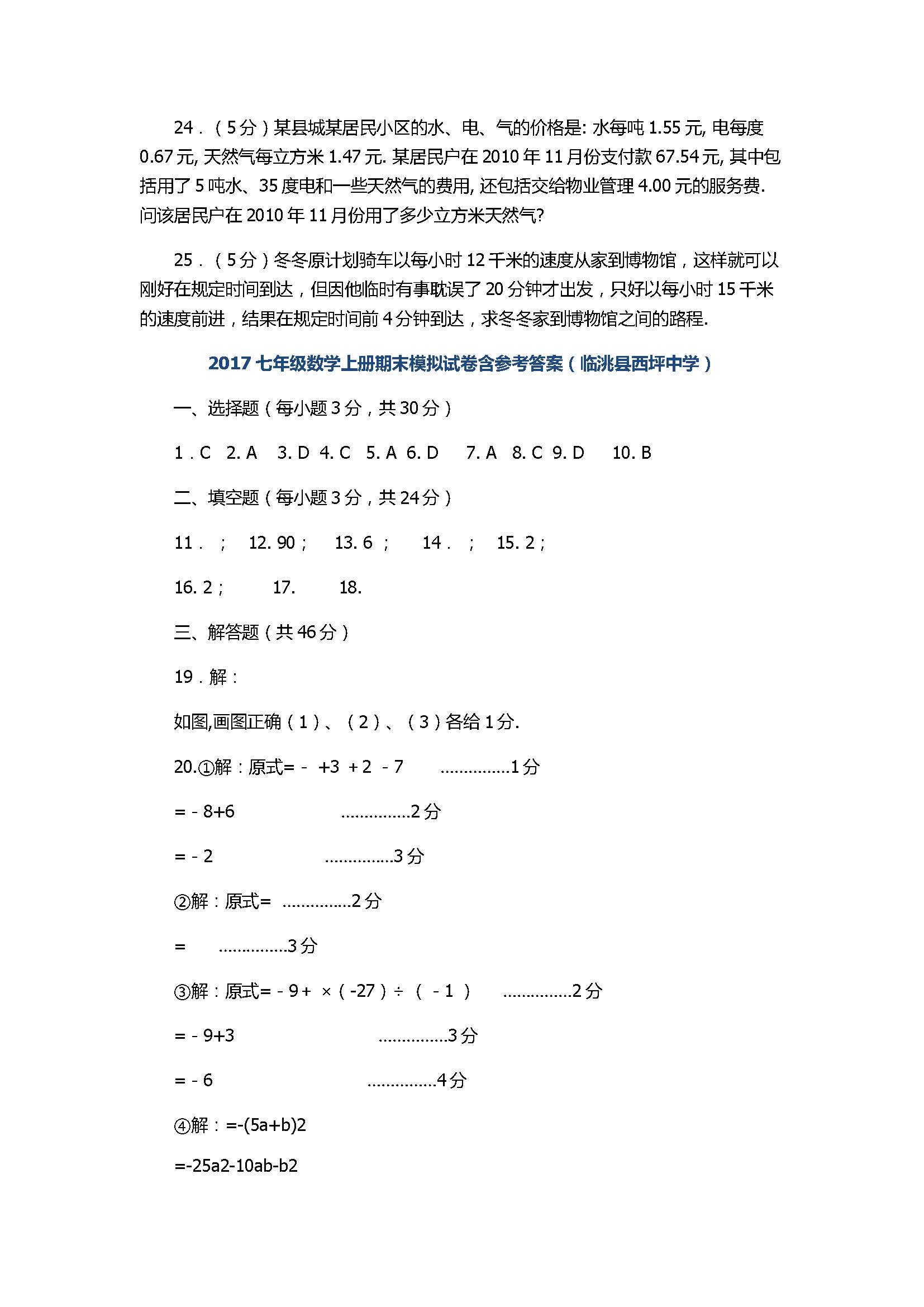 2017七年级数学上册期末模拟试卷含参考答案（临洮县西坪中学）