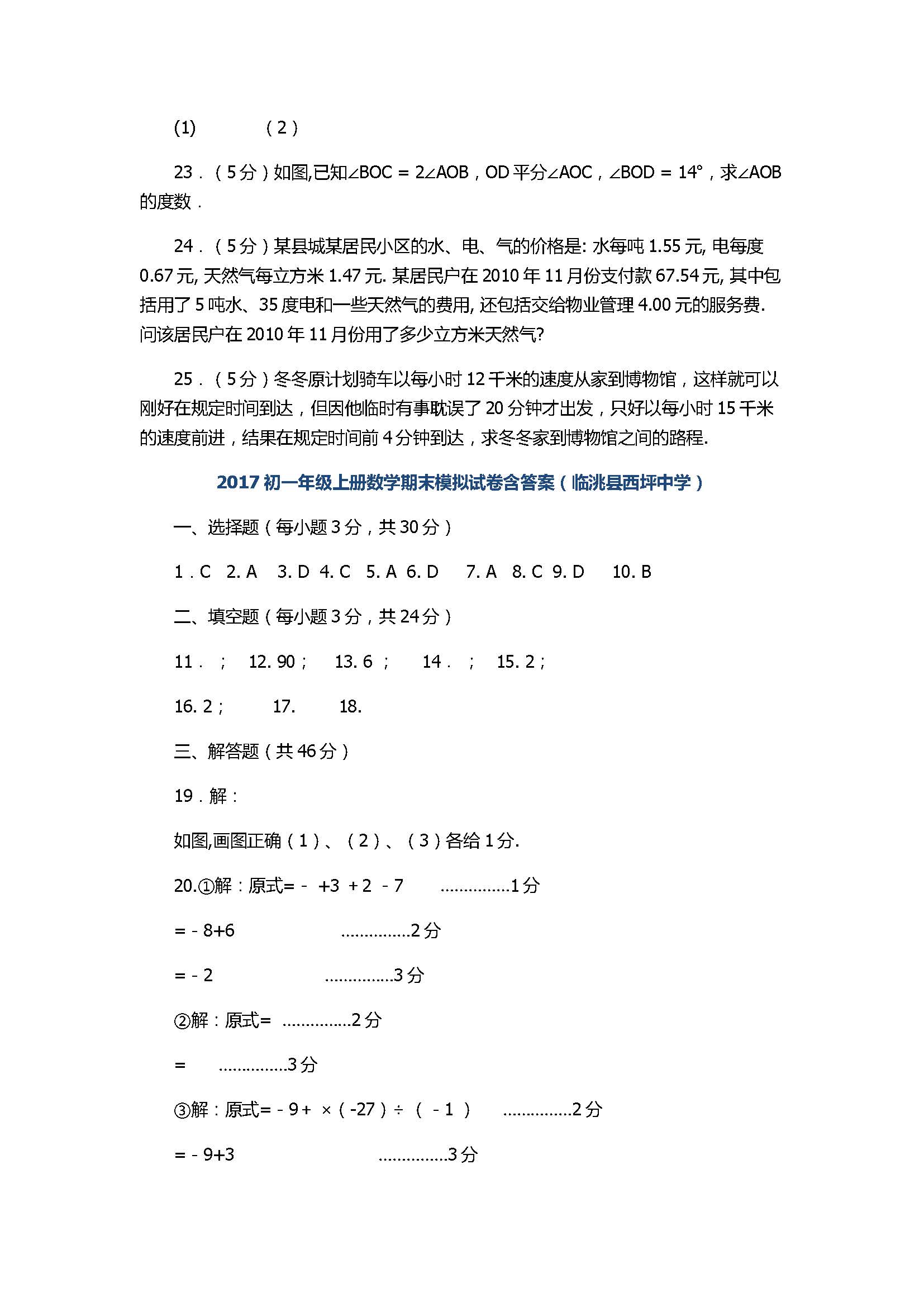 2017初一年级上册数学期末模拟试卷含答案（临洮县西坪中学）