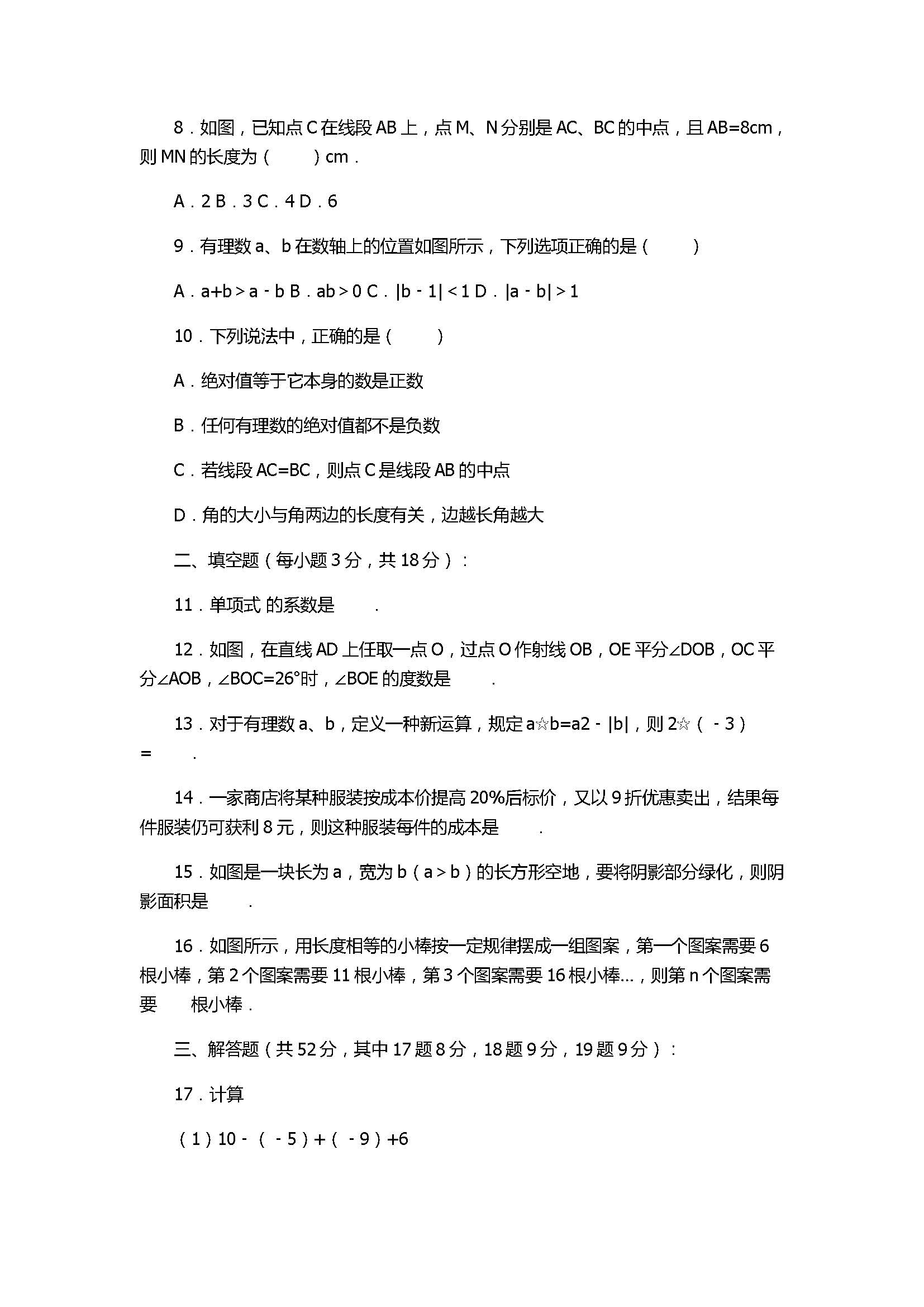 2017七年级数学上册期末试卷附答案和解释（广东省梅州市）