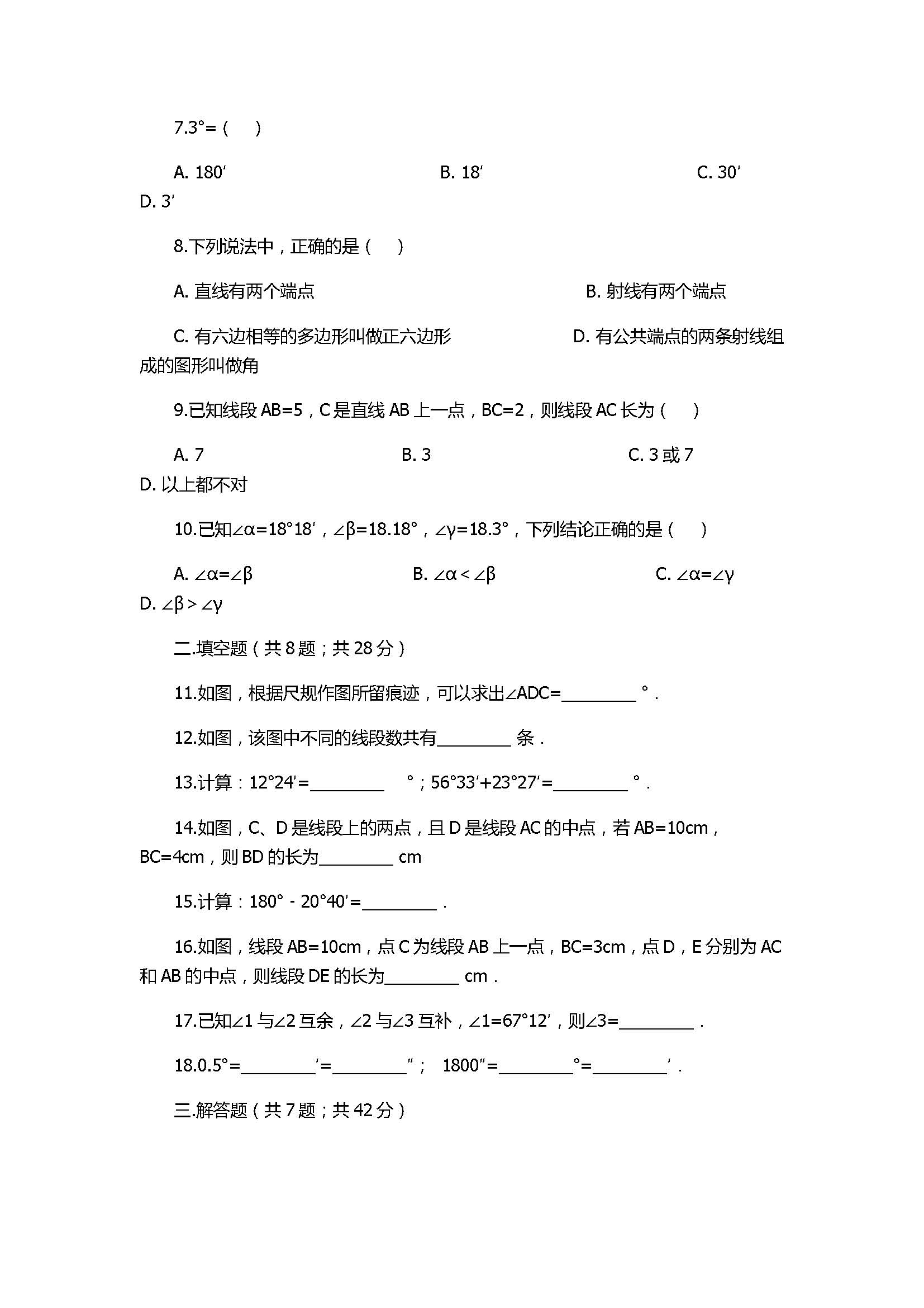 2017七年级数学上册第四章单元测试题带参考答案（沪科版）