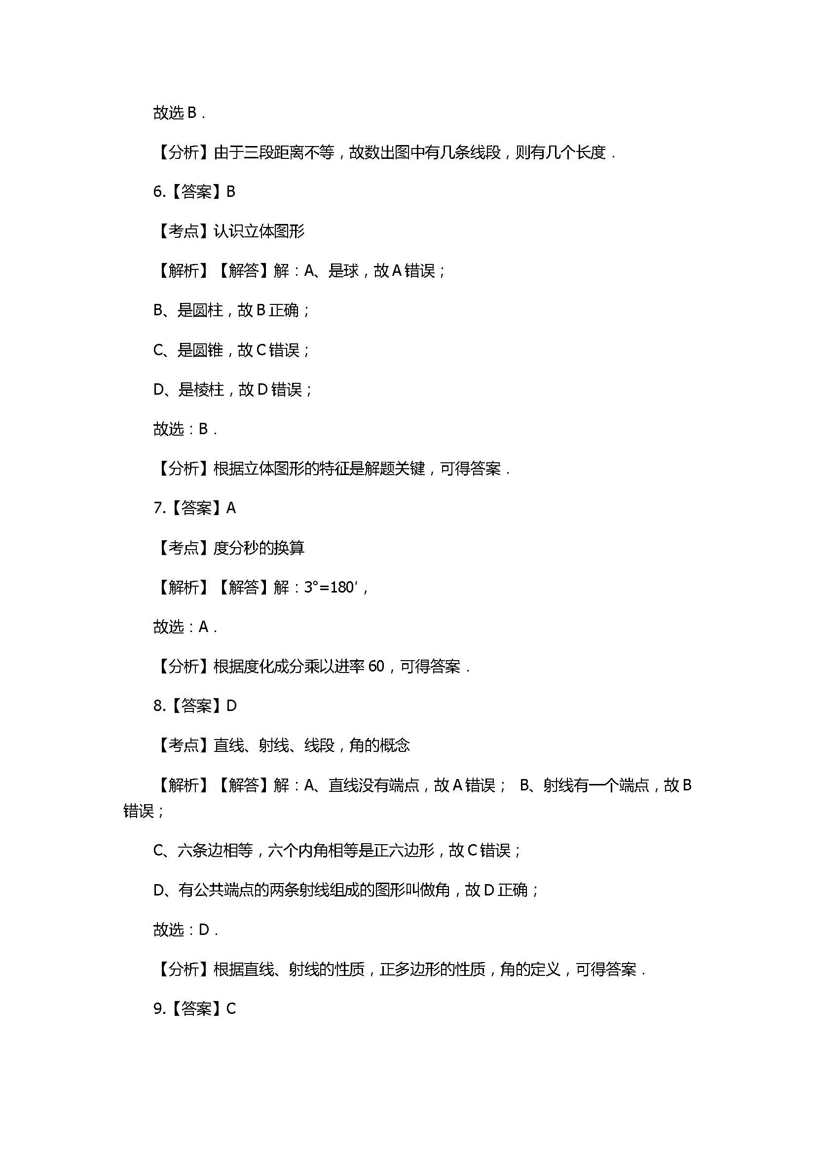 2017七年级数学上册第四章单元测试题带参考答案（沪科版）