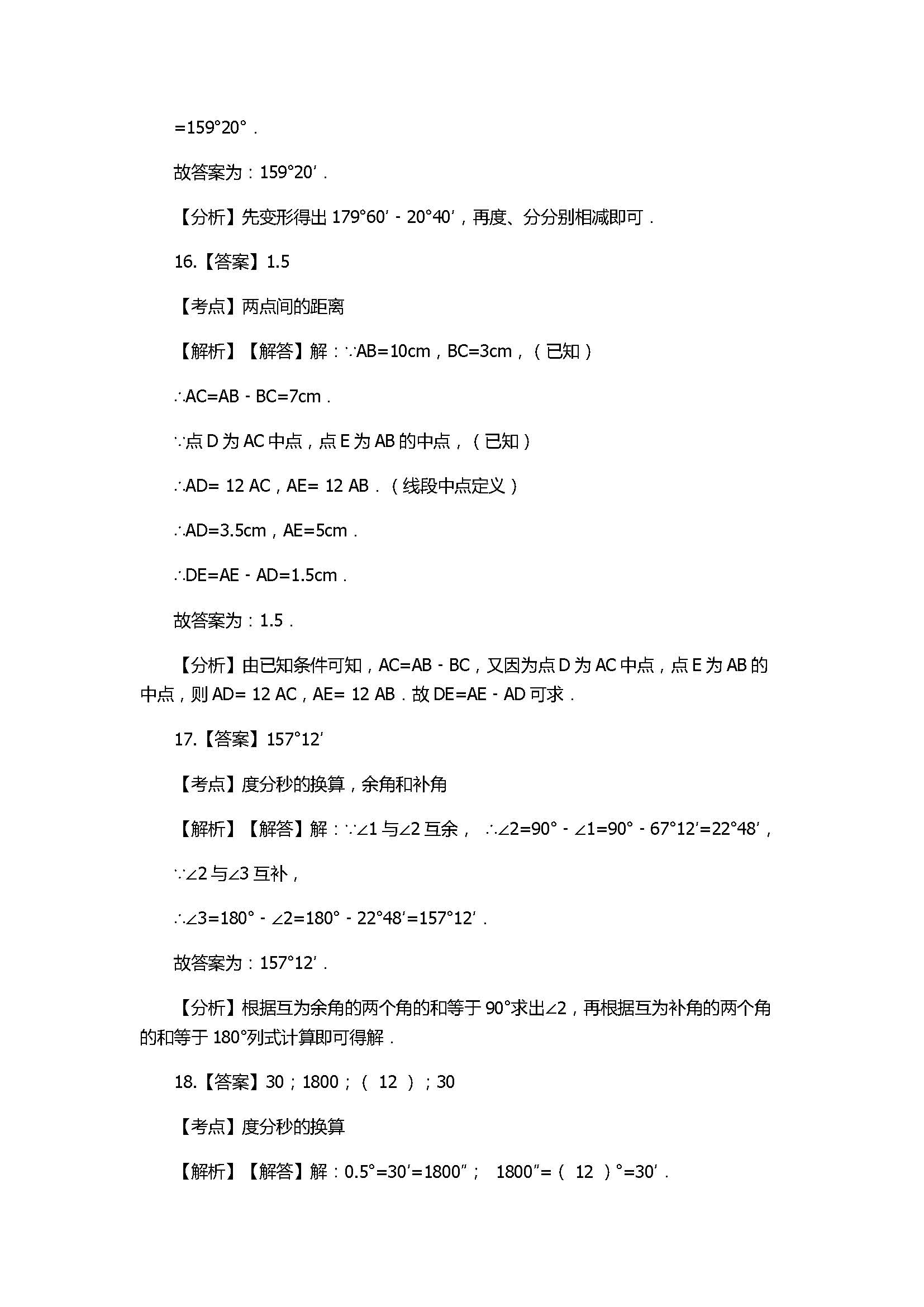 2017七年级数学上册第四章单元测试题带参考答案（沪科版）