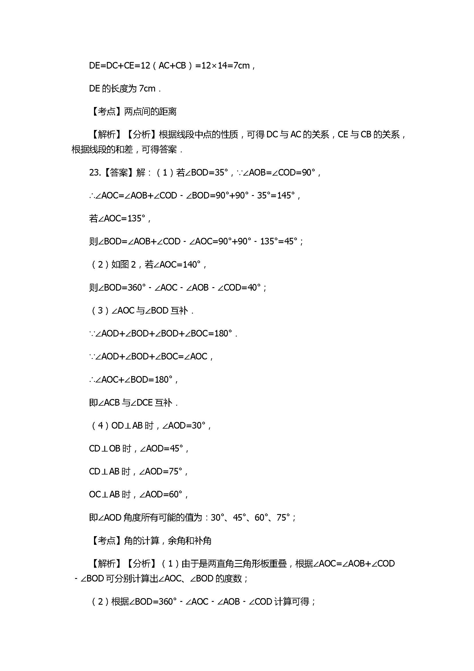 2017七年级数学上册第四章单元测试题带参考答案（沪科版）