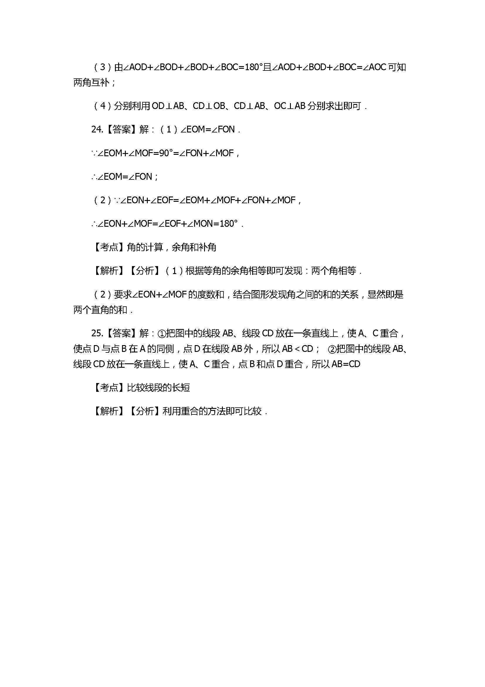 2017七年级数学上册第四章单元测试题带参考答案（沪科版）