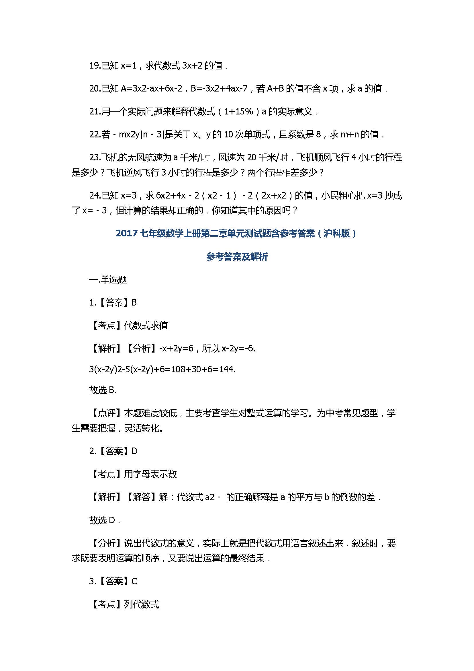 2017七年级数学上册第二章单元测试题含参考答案（沪科版）