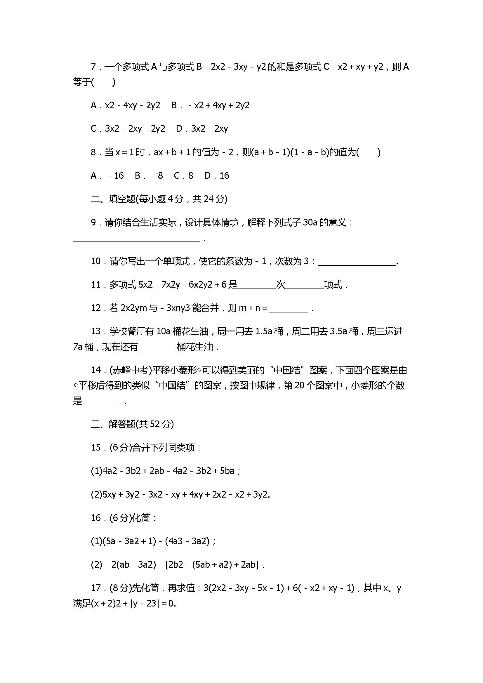 2017七年级数学上册第二章单元测试卷附参考答案（人教版）