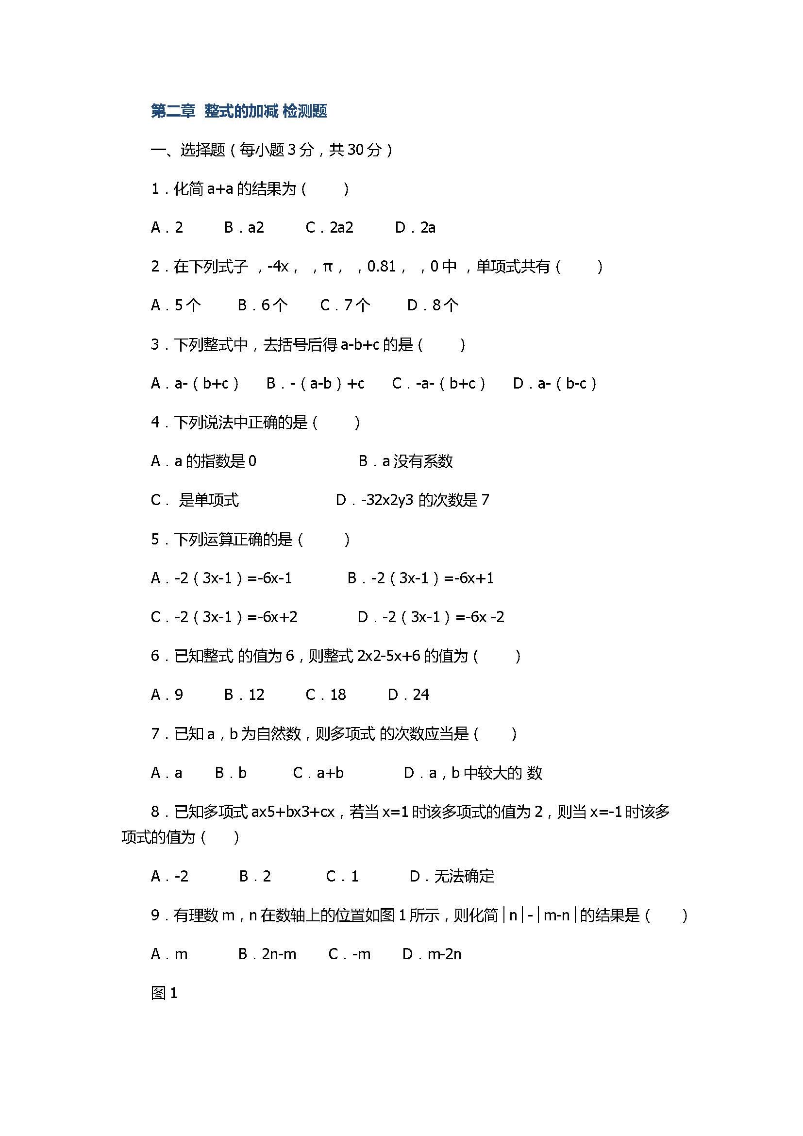 2017七年级数学上册第二章单元检测试题含参考答案