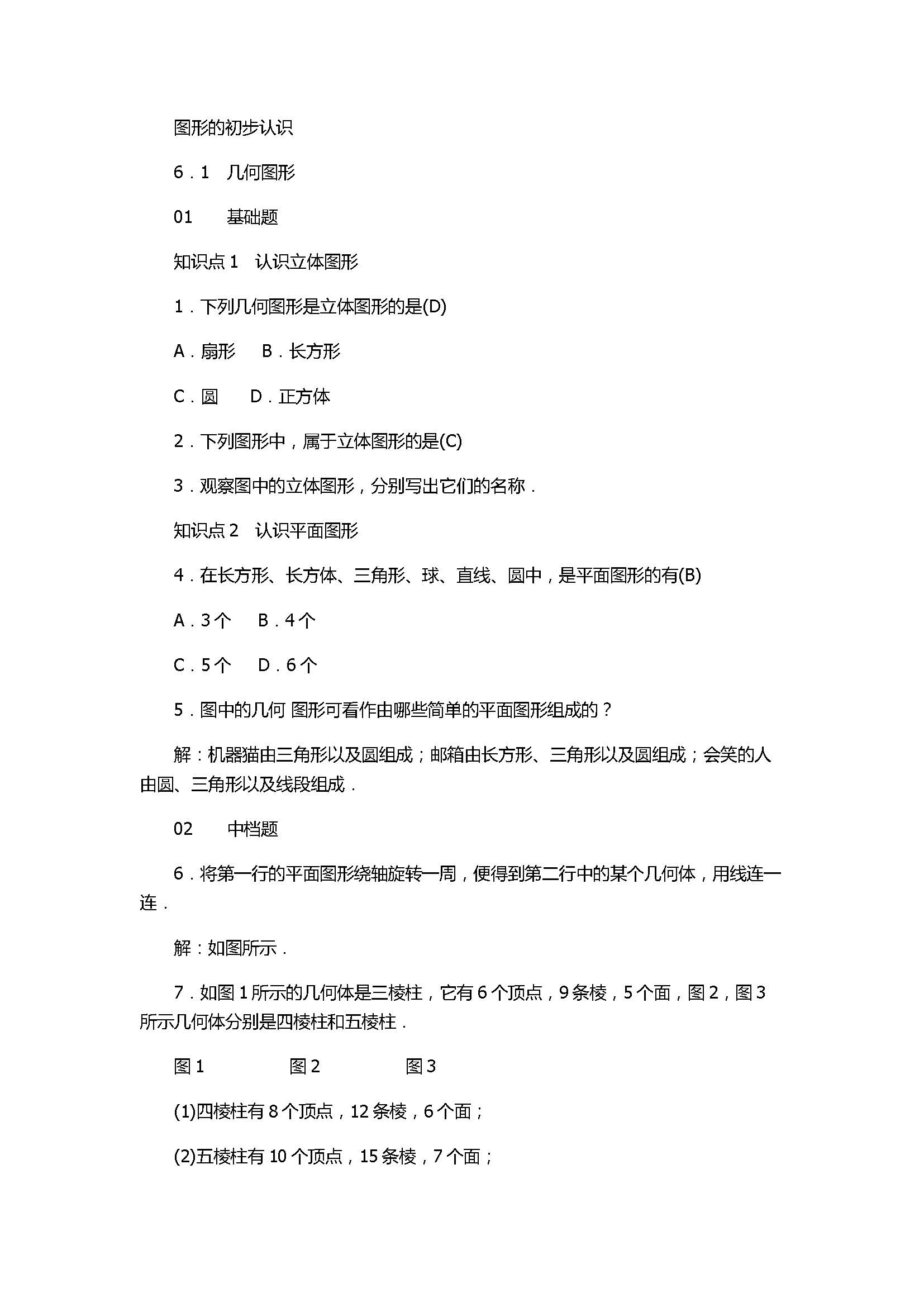 浙教版2017七年级数学上册《图形的初步认识》试题含答案及解析