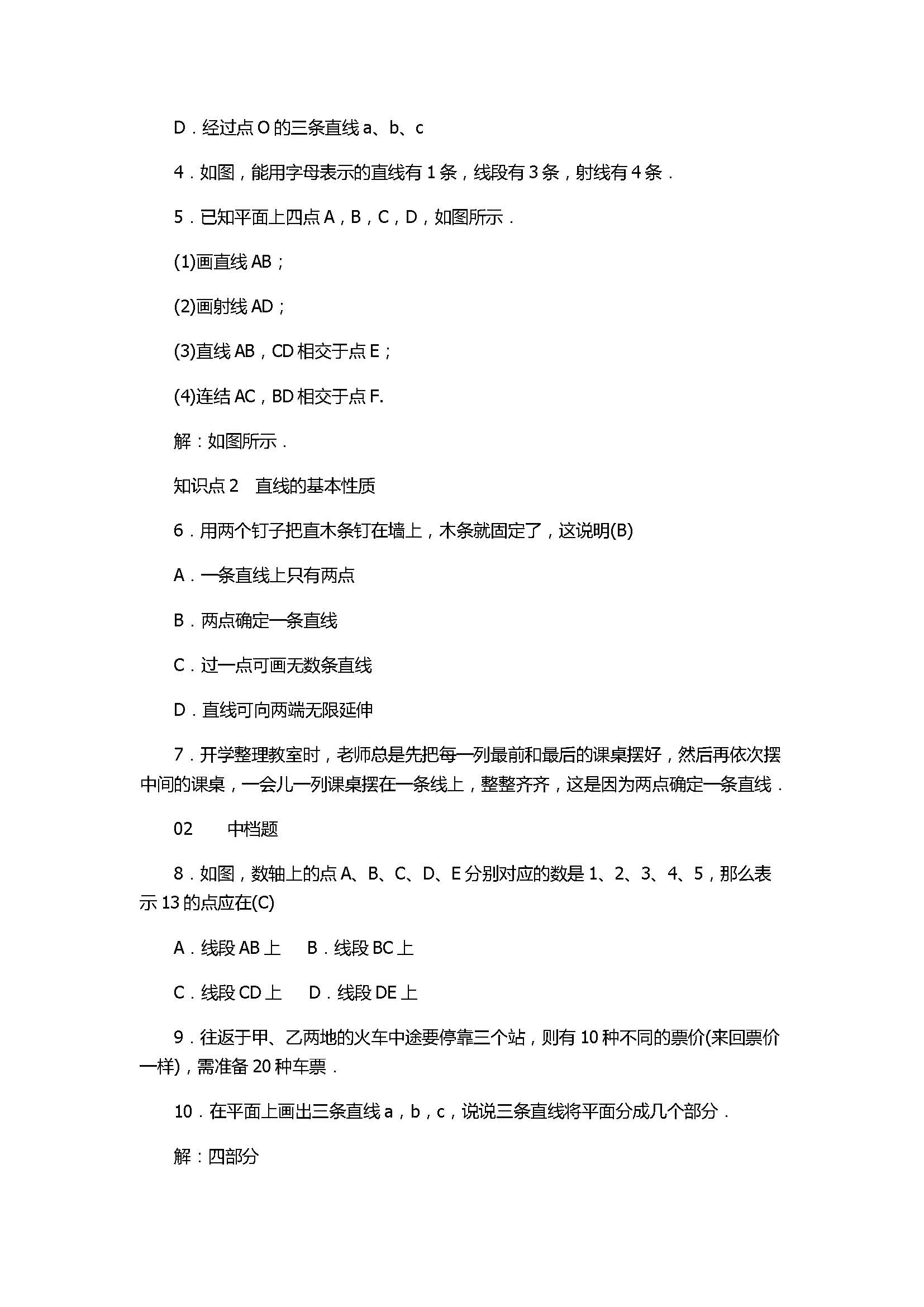 浙教版2017七年级数学上册《图形的初步认识》试题含答案及解析