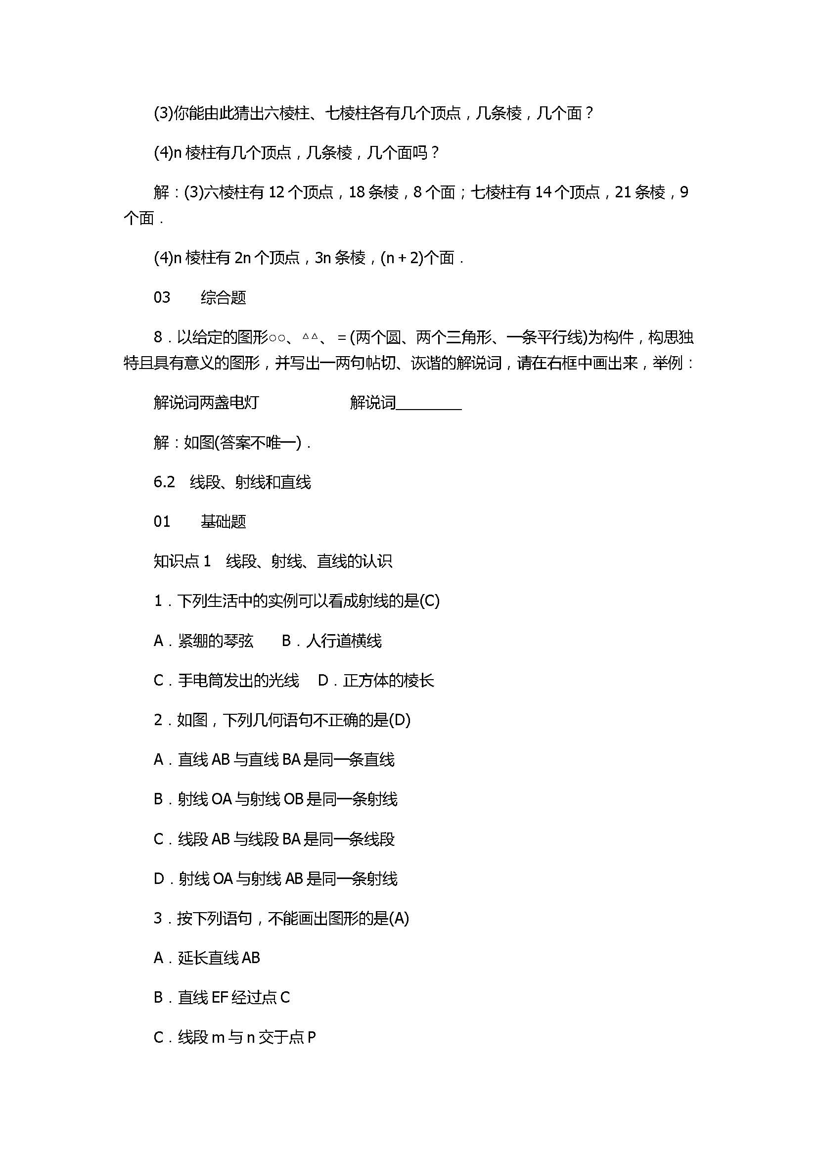 浙教版2017七年级数学上册《图形的初步认识》试题含答案及解析