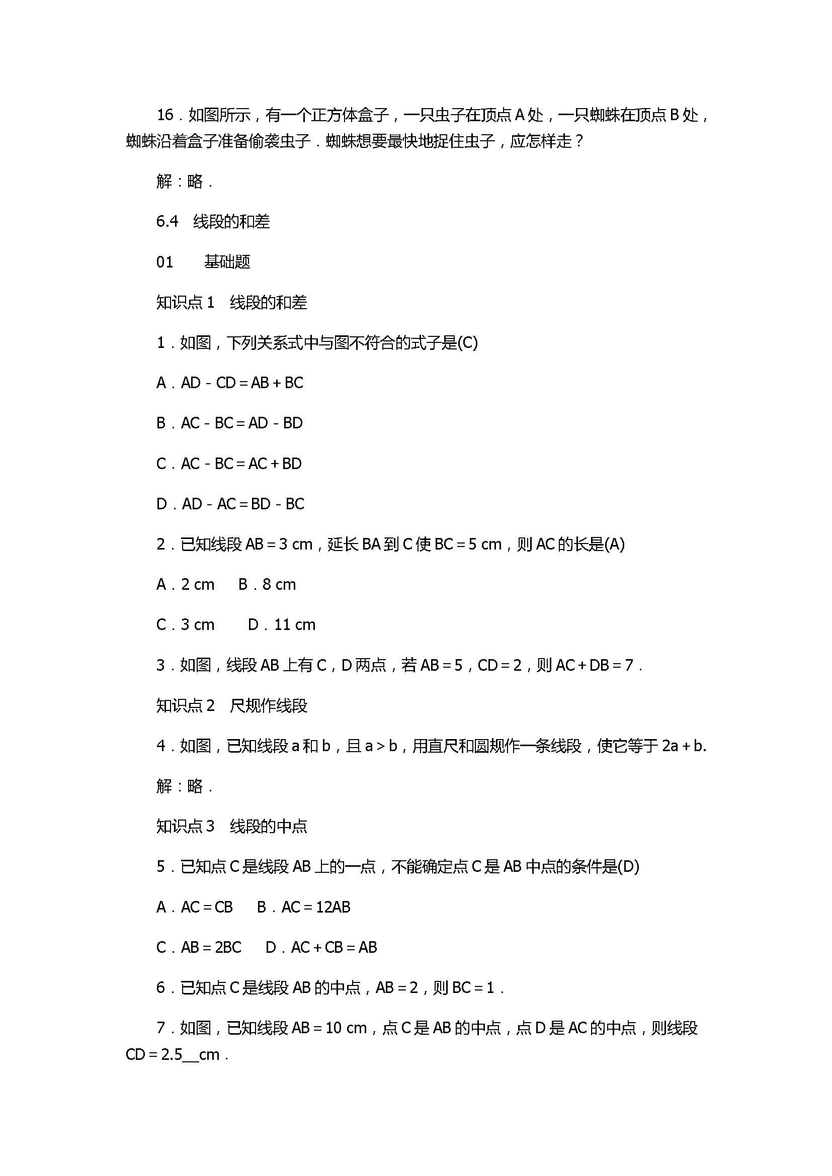 浙教版2017七年级数学上册《图形的初步认识》试题含答案及解析