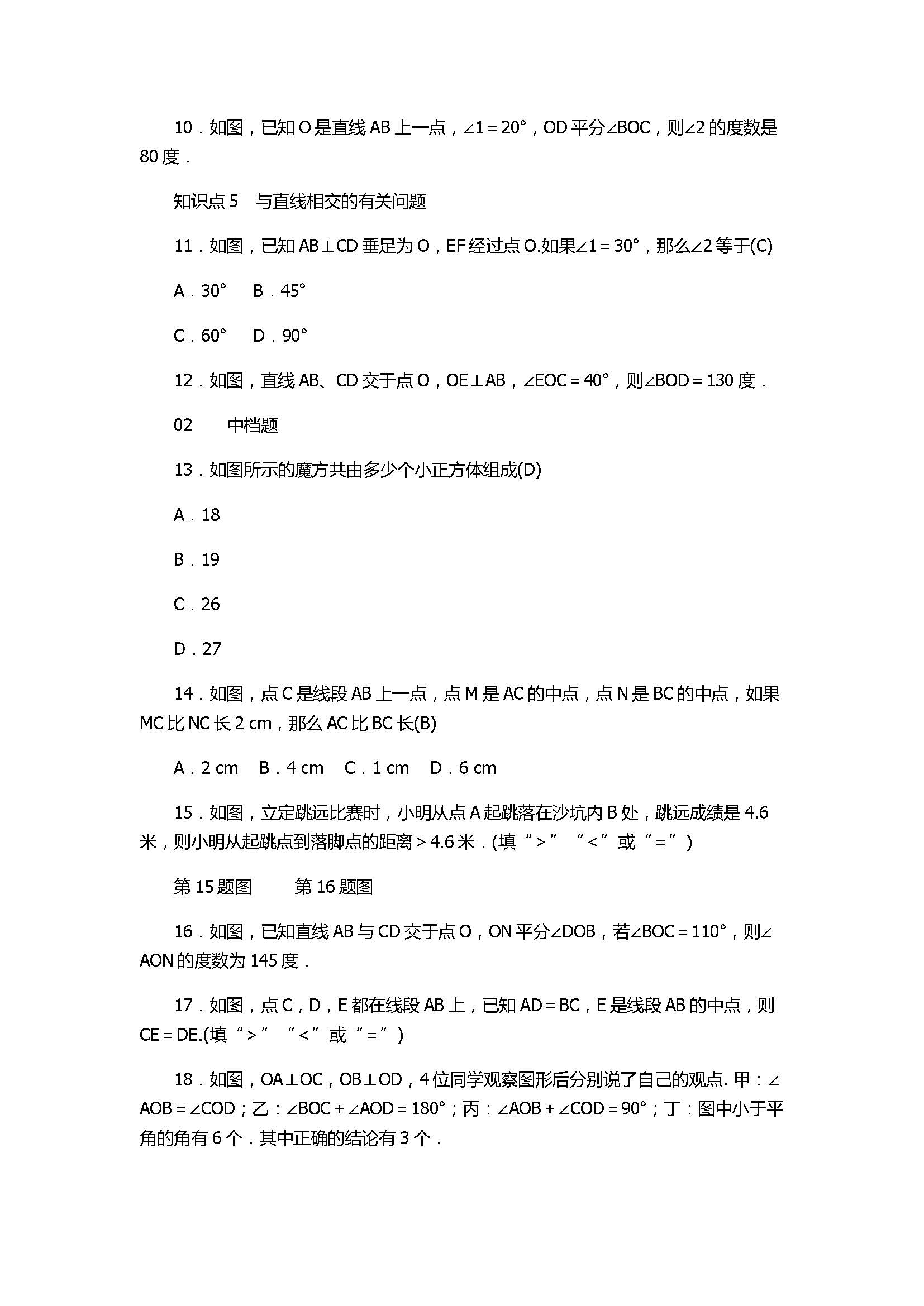 浙教版2017七年级数学上册《图形的初步认识》试题含答案及解析