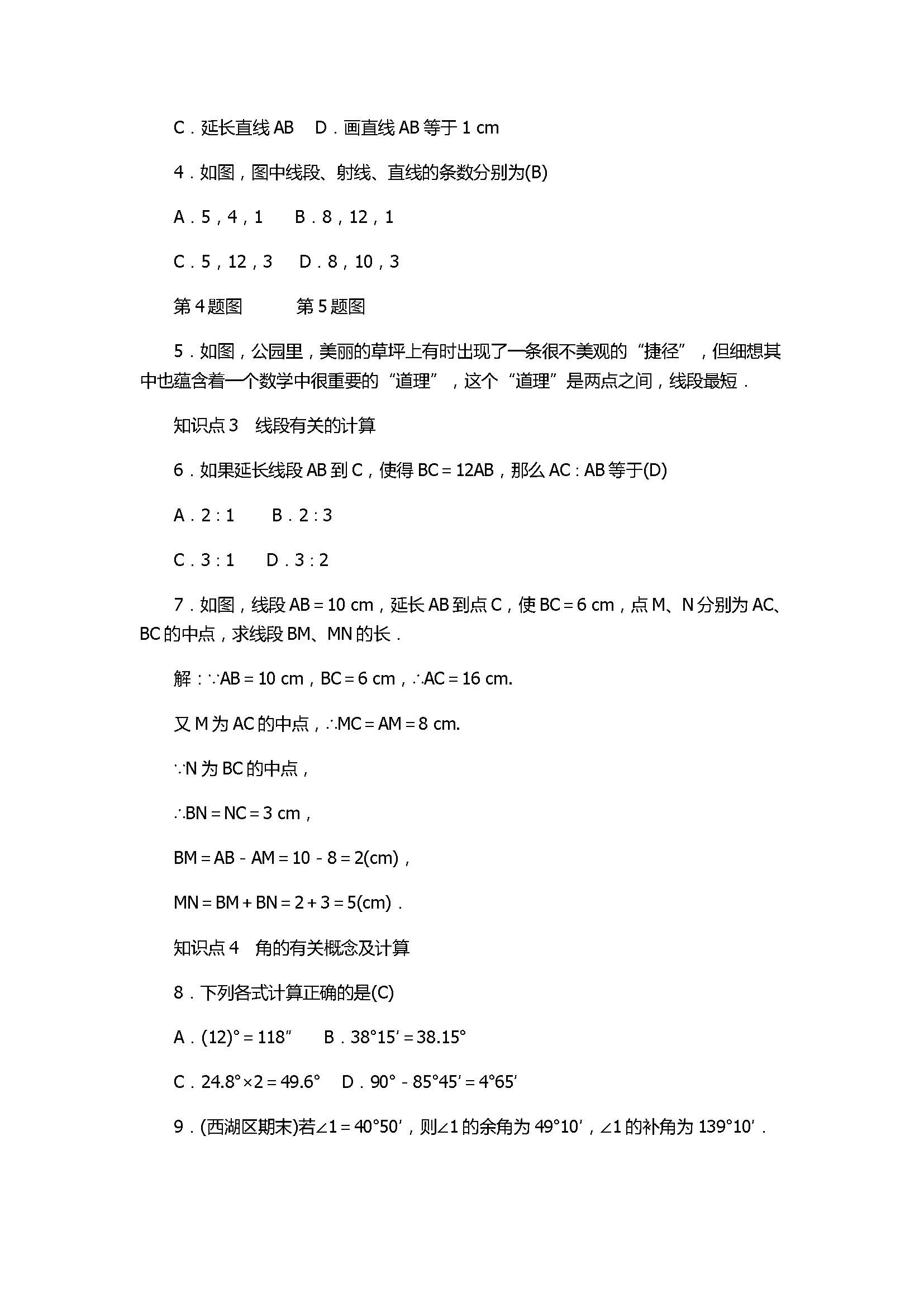 浙教版2017七年级数学上册《图形的初步认识》试题含答案及解析